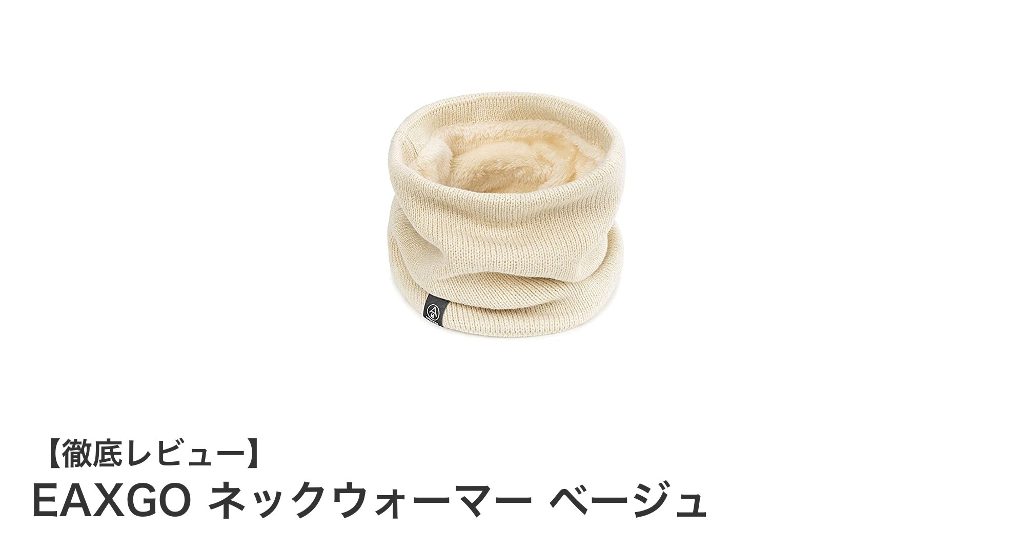 冬の寒さに負けない！EAXGO ネックウォーマー ベージュで快適保温＆防風対策