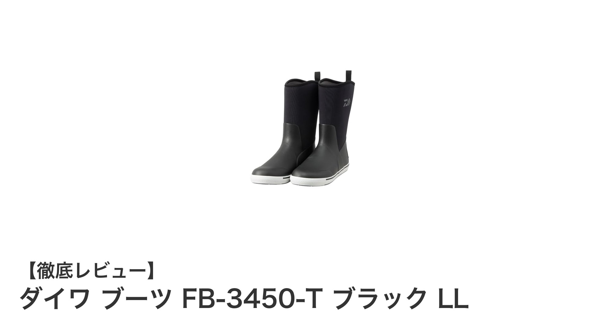 春から冬まで快適!ダイワの多機能ブーツFB-3450-T ブラック LLレビュー