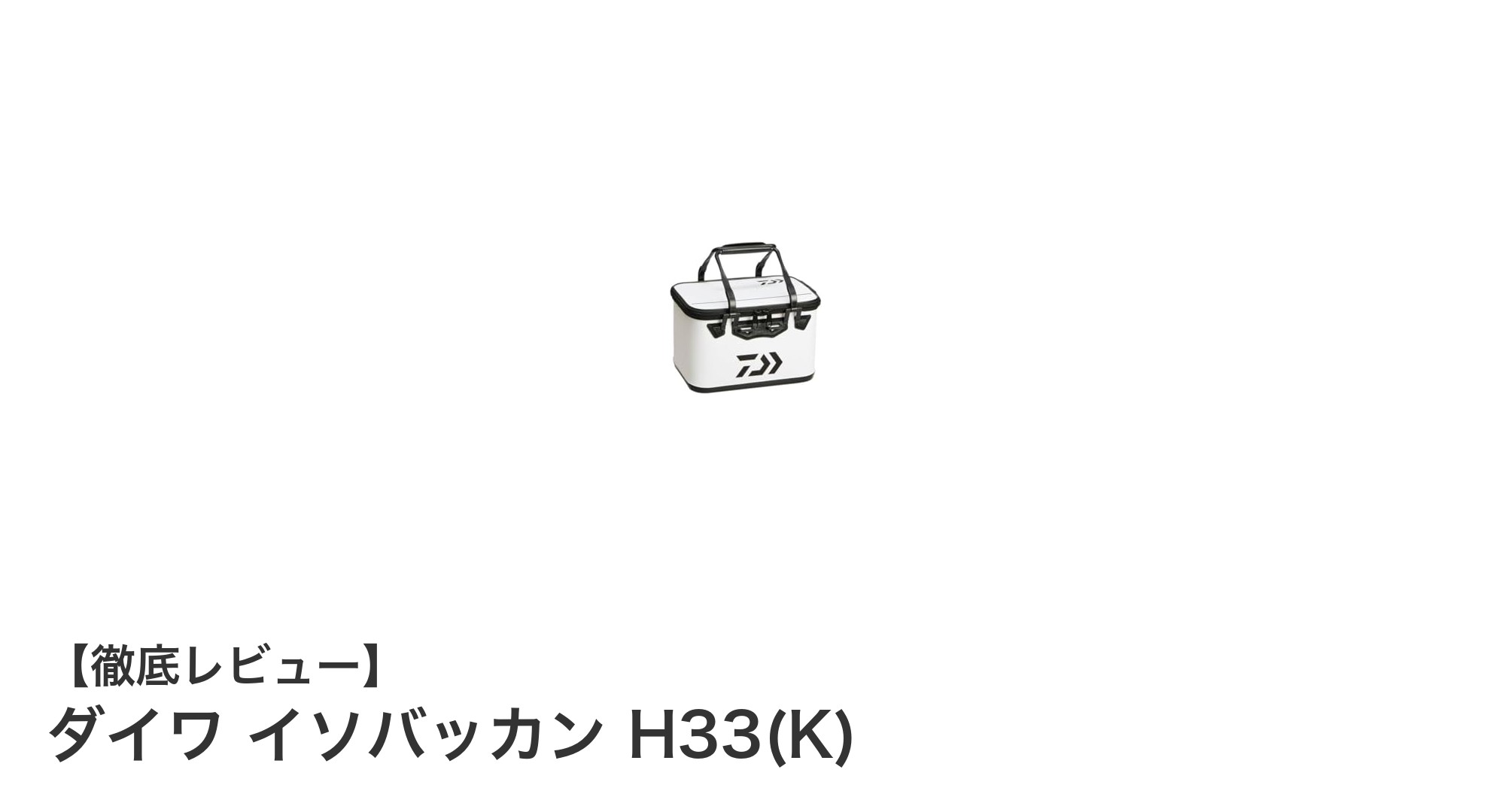 ダイワ イソバッカン H33(K)で快適磯釣り！軽量＆耐久性抜群のコマセバッカン