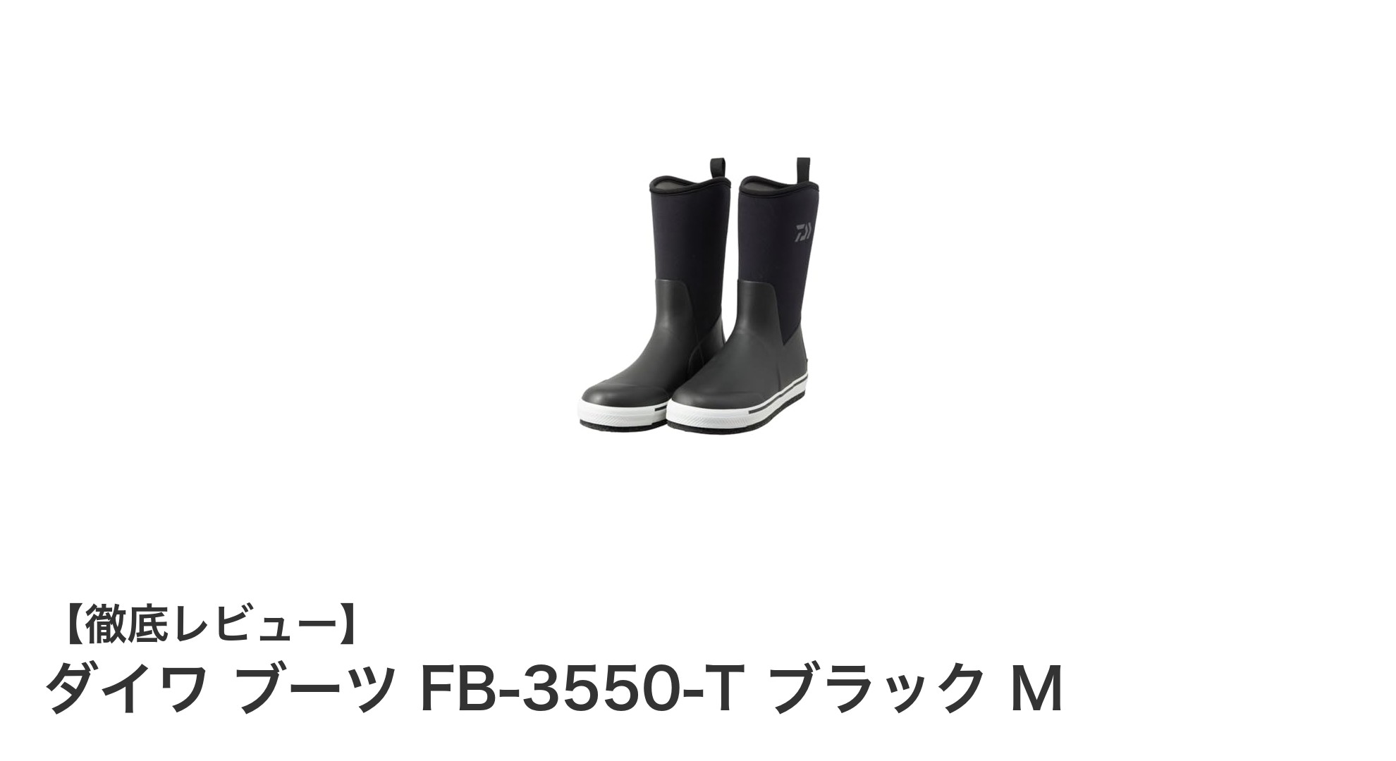 春・秋・冬対応！快適フィットのダイワ ブーツ FB-3550-T ブラック Mを徹底レビュー