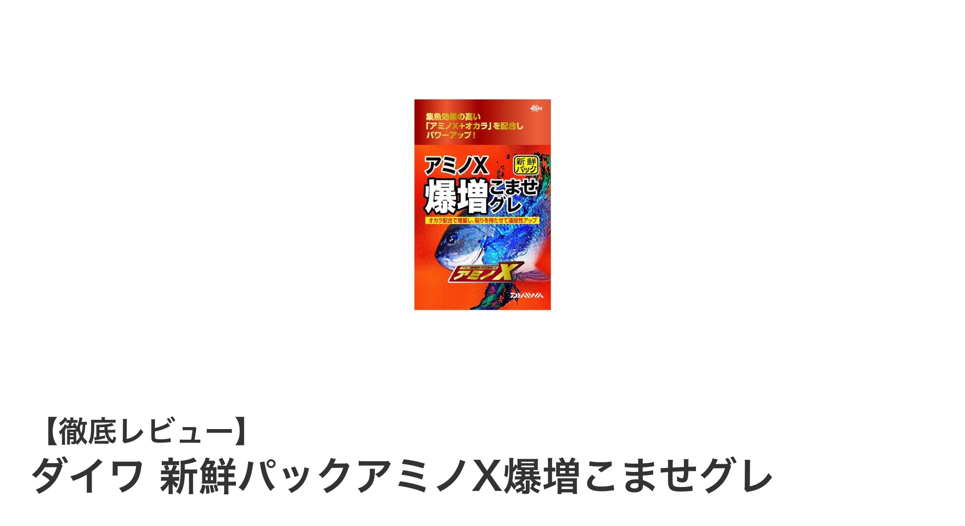 ダイワ 新鮮パックアミノX爆増こませグレで狙う！鮮度長持ち＆軽比重の最強集魚パック