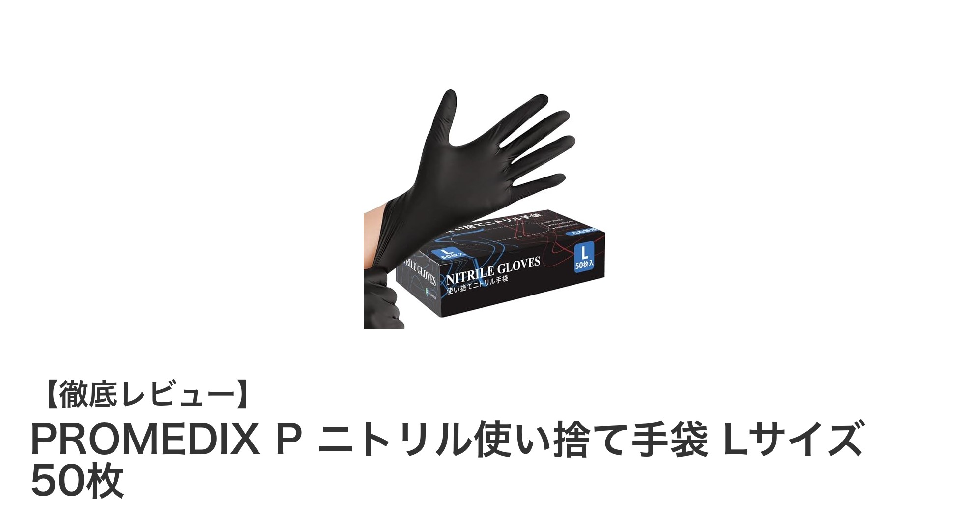 PROMEDIX P ニトリル使い捨て手袋 Lサイズ 50枚の高性能で安心の選択