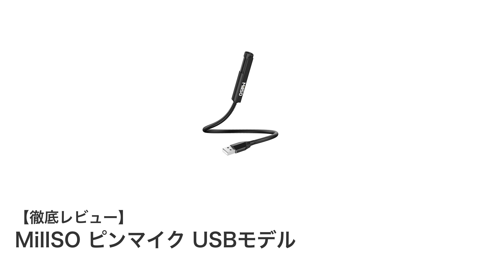 使いやすさ抜群！MillSOピンマイク USBモデルでクリアな音声を簡単キャッチ