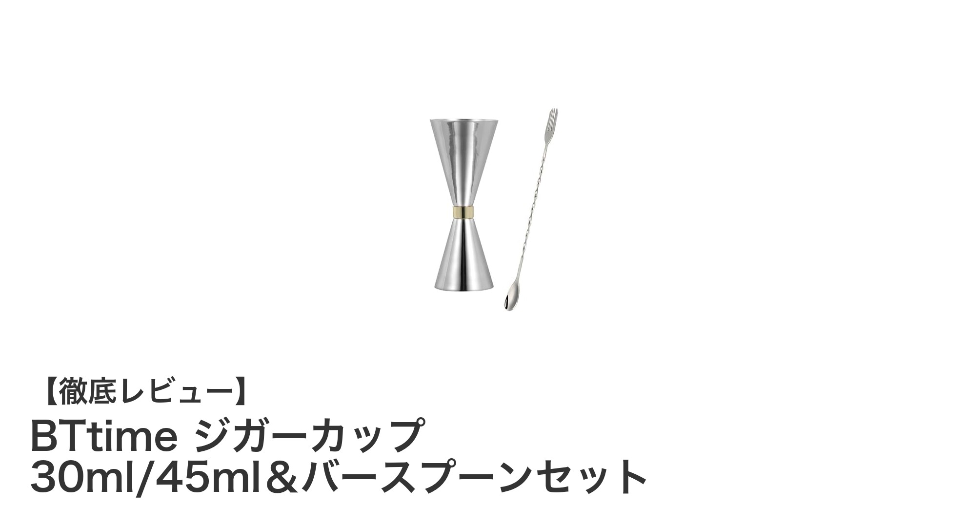 BTtime ジガーカップ&バースプーンセットでプロ並みのバー体験を自宅で実現!
