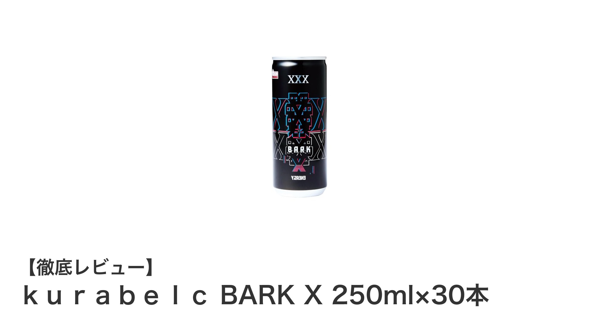 爽快レモンライム風味！ｋｕｒａｂｅｌｃ BARK Xでエナジーチャージを極める30本セット