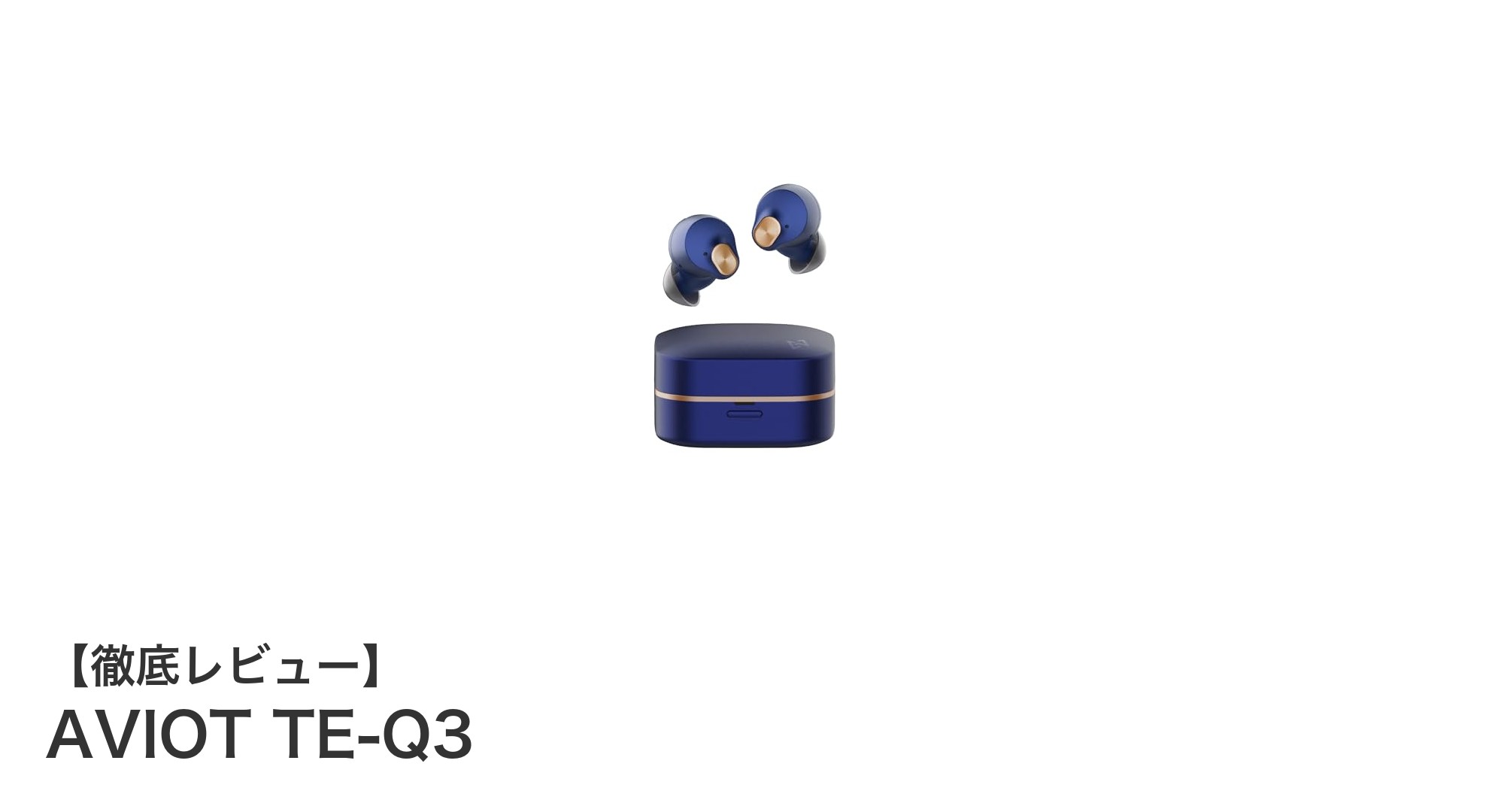 AVIOT TE-Q3:長時間再生と高性能ノイズキャンセリングを両立した次世代ワイヤレスイヤホン