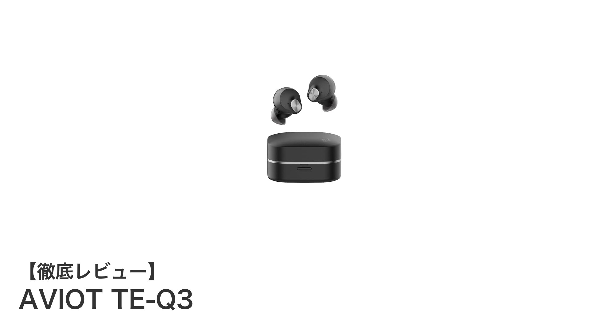 AVIOT TE-Q3：高性能ノイズキャンセリングと快適装着を両立した最新ワイヤレスイヤホン