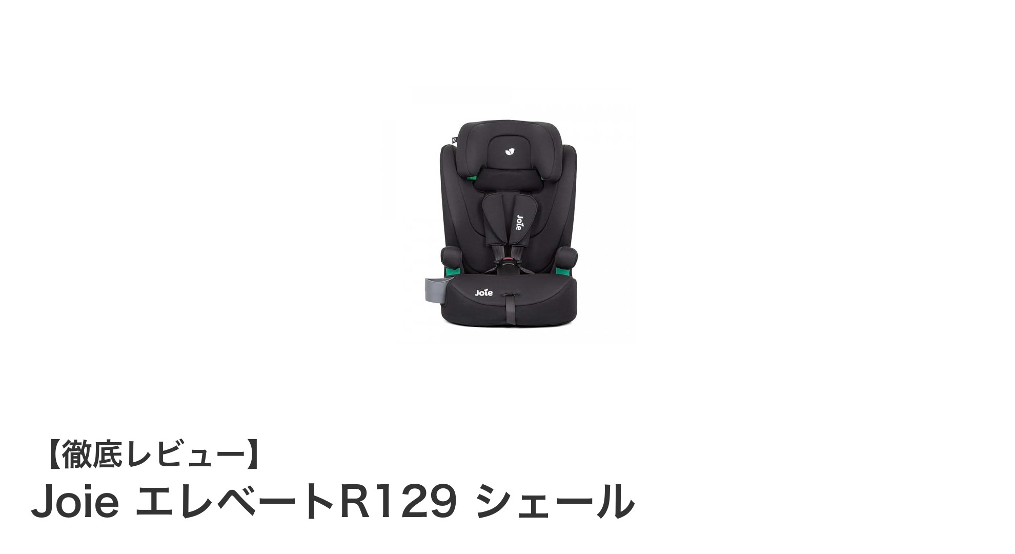 Joie エレベートR129 シェール:安全性とデザインを両立したおすすめチャイルドシート