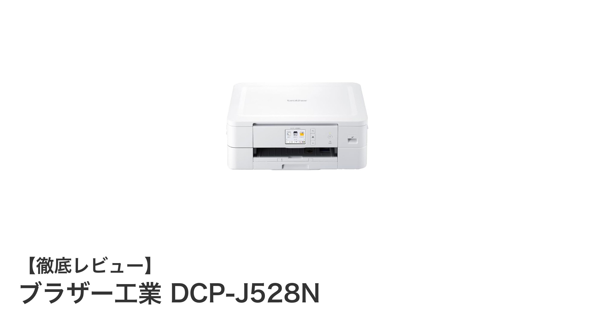 ブラザー工業 DCP-J528N:スマホ対応の高機能A4インクジェット複合機の決定版