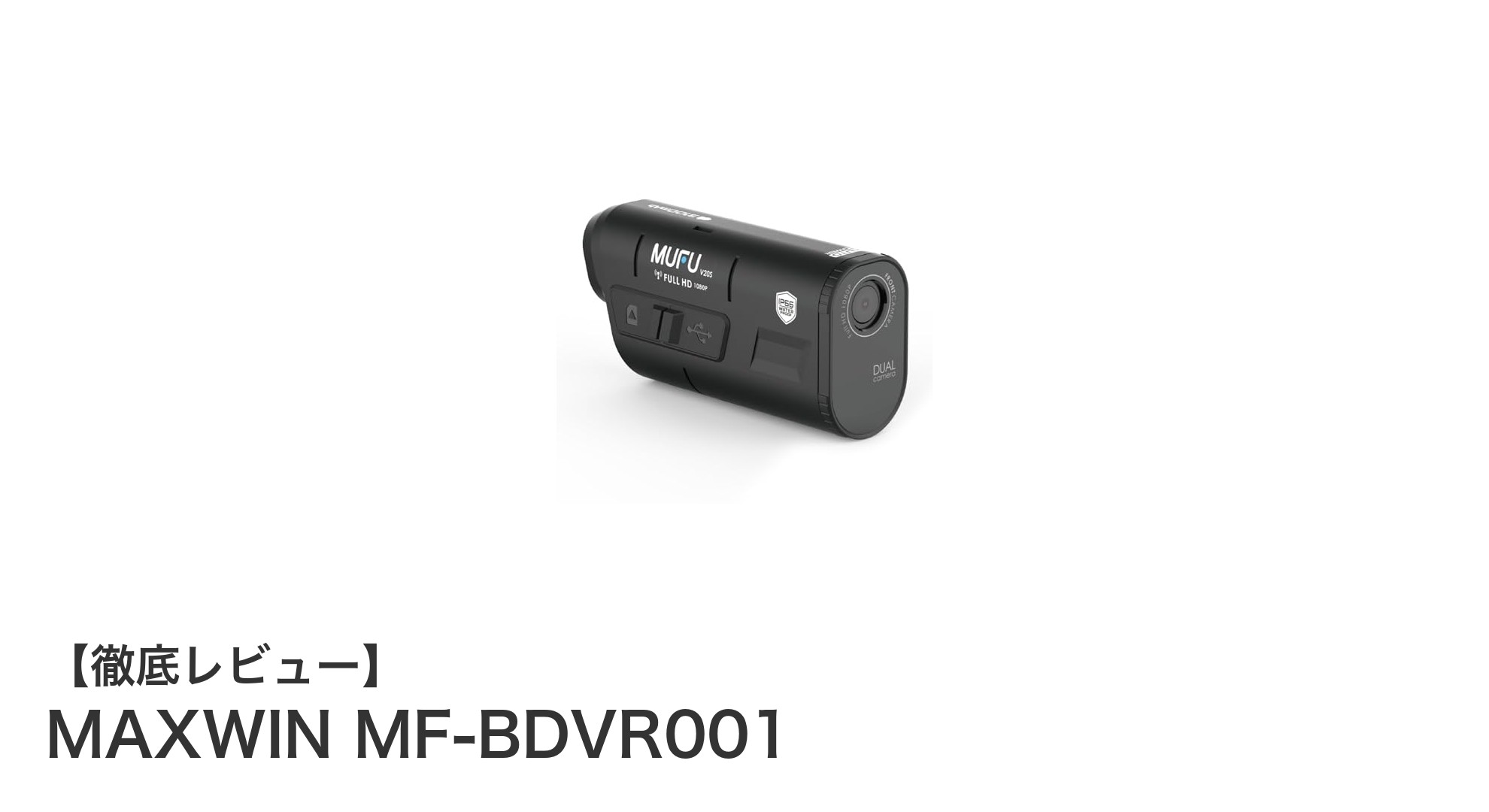 前後同時録画で安心!MAXWIN MF-BDVR001バイク&自転車用ドライブレコーダーの魅力とは?