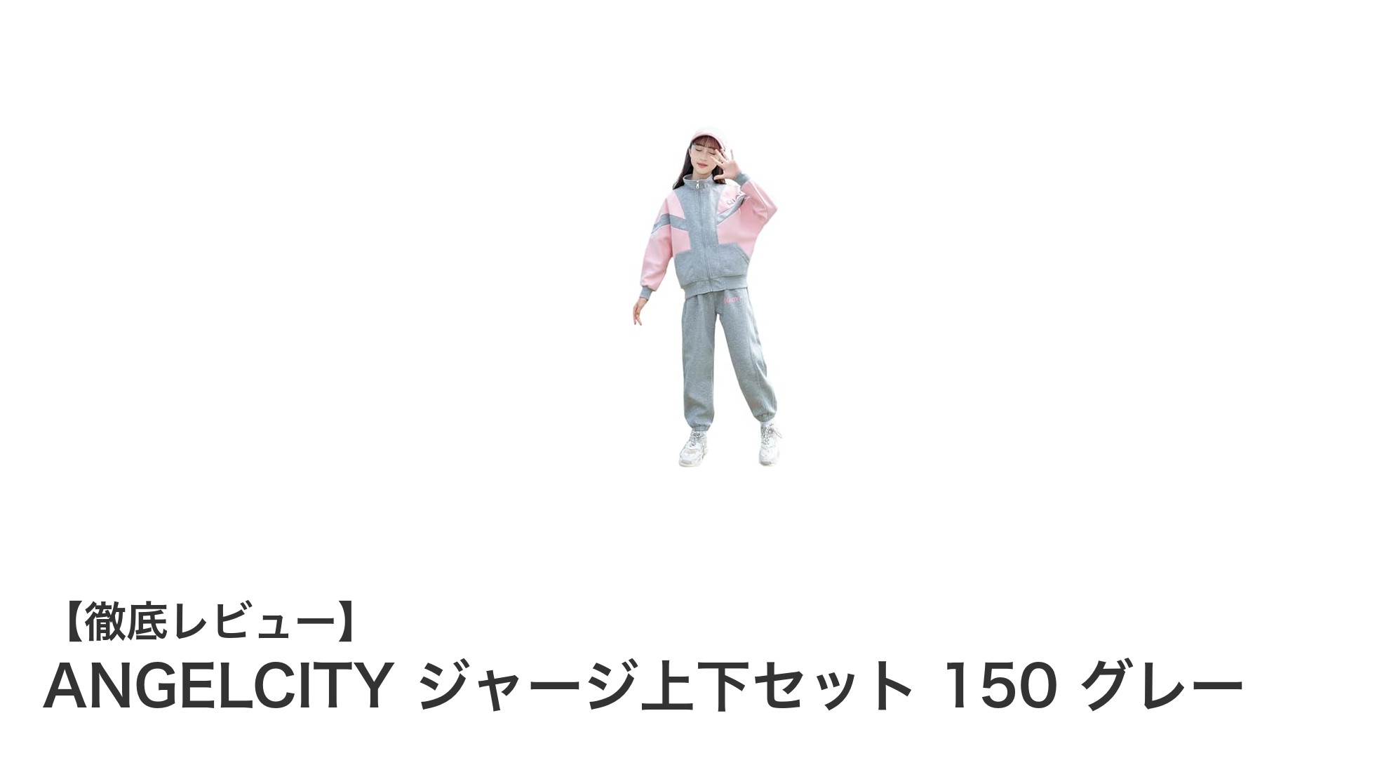 春秋にぴったり！ANGELCITYの子供用グレージャージ上下セットで快適おしゃれに
