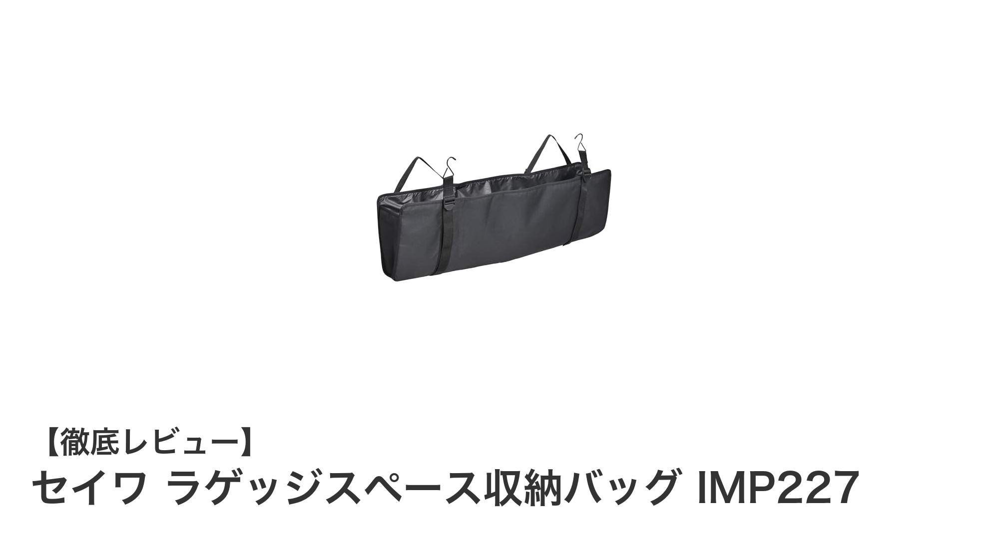 車内整理が劇的に楽に！セイワのラゲッジスペース収納バッグIMP227の魅力とは？