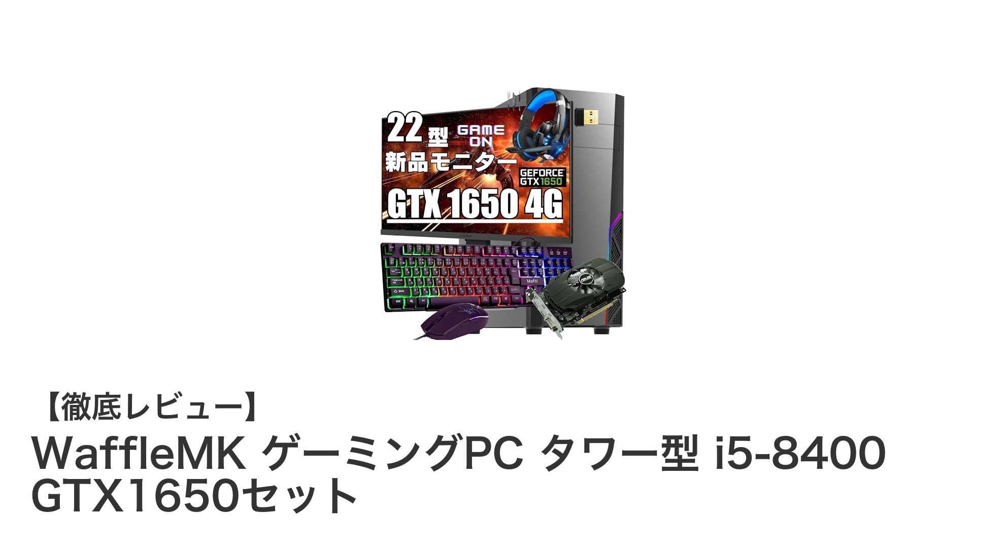 初心者に最適！WaffleMKのi5-8400＆GTX1650搭載ゲーミングPCセットで快適ゲーム環境を実現