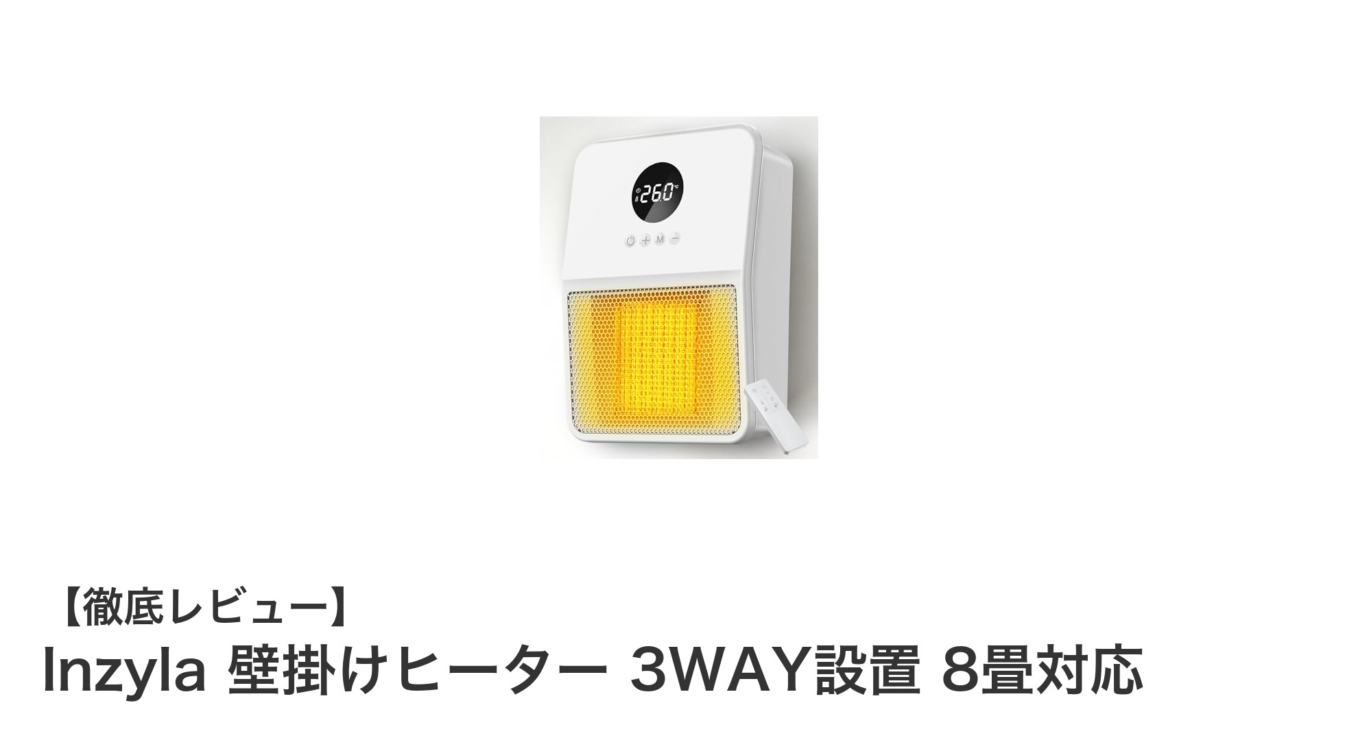Inzyla 壁掛けヒーターで快適&省エネな冬を!3WAY設置で8畳対応の多機能暖房器具