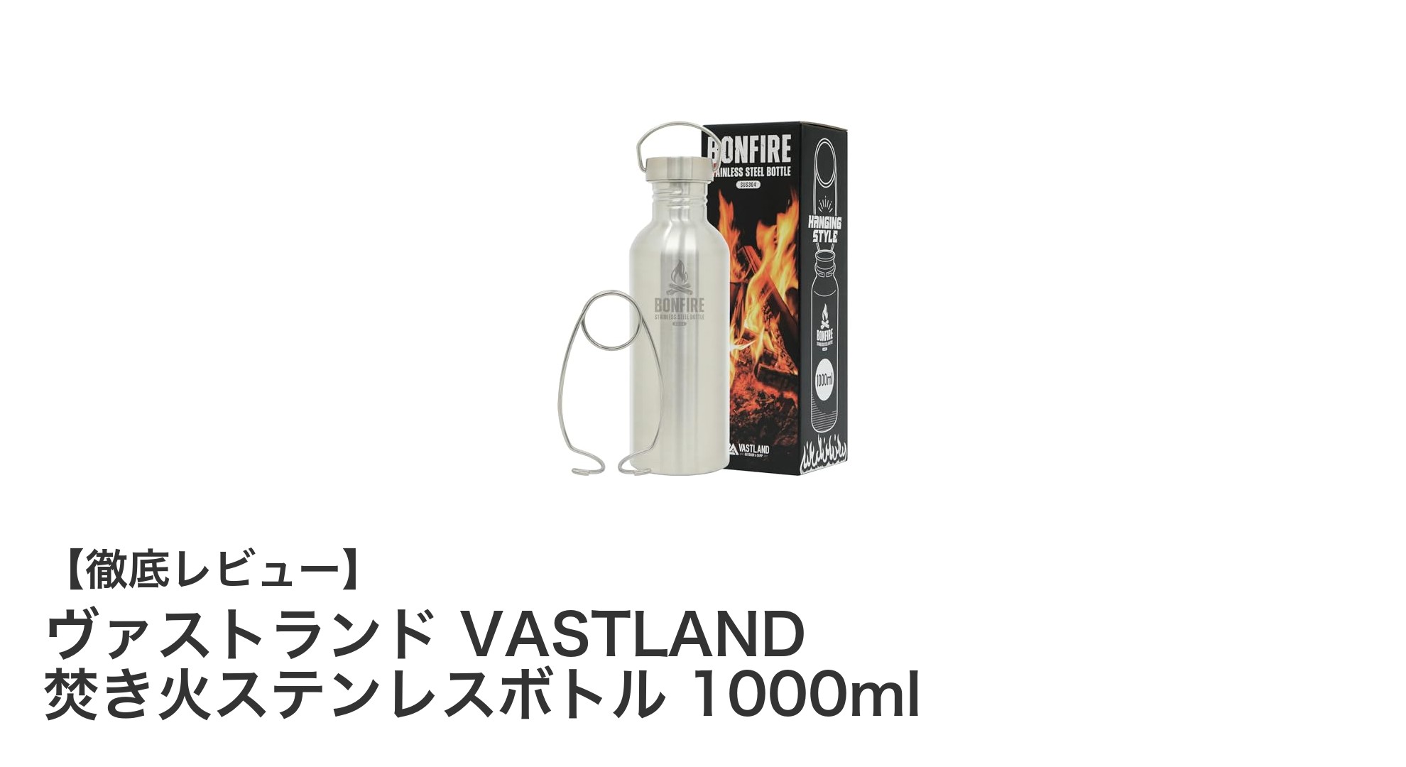 アウトドア愛好家必見！ヴァストランドの焚き火ステンレスボトル1000mlの魅力とは？