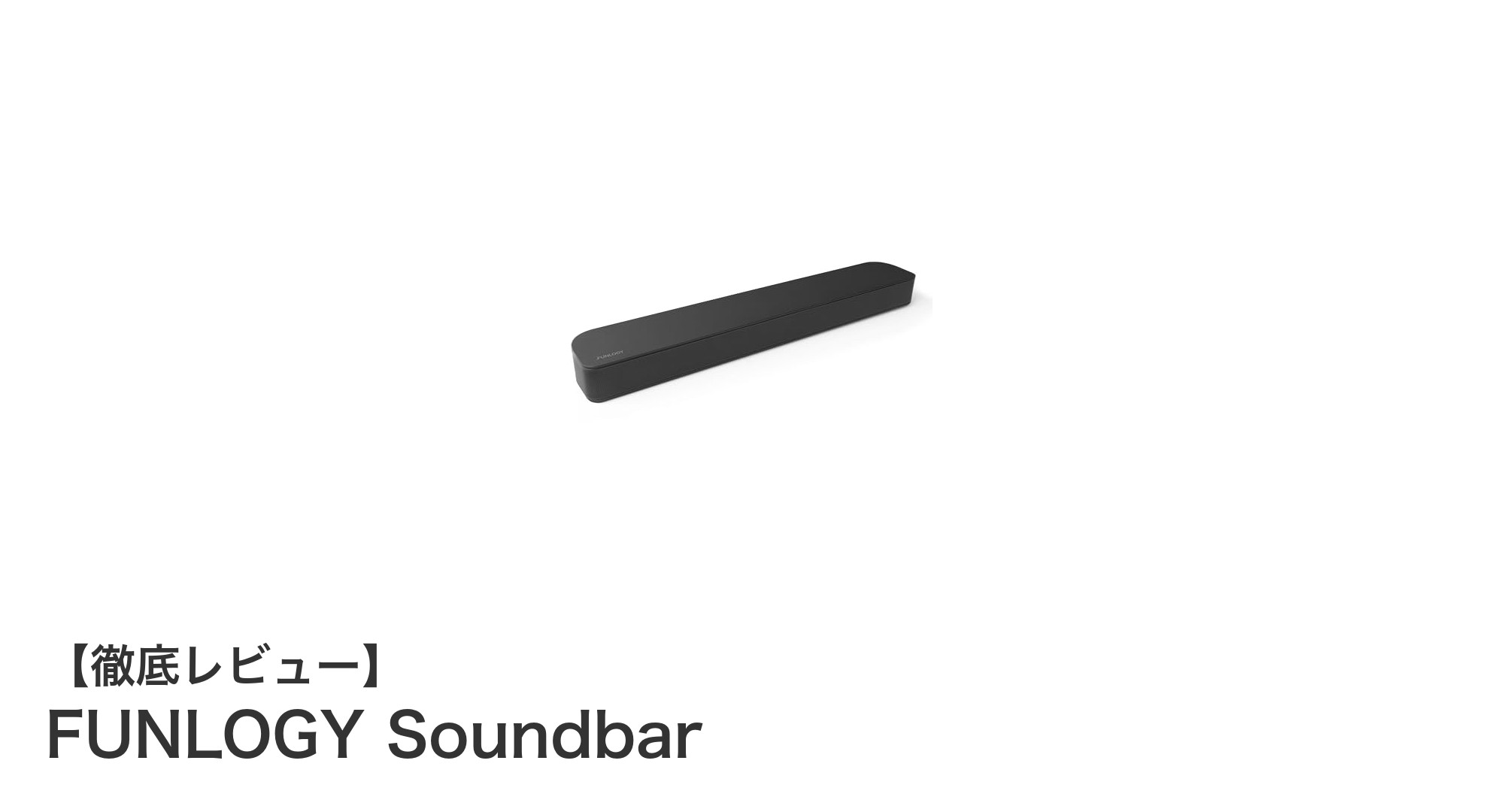 高音質と迫力が融合!FUNLOGY Soundbarで映画も音楽も楽しもう