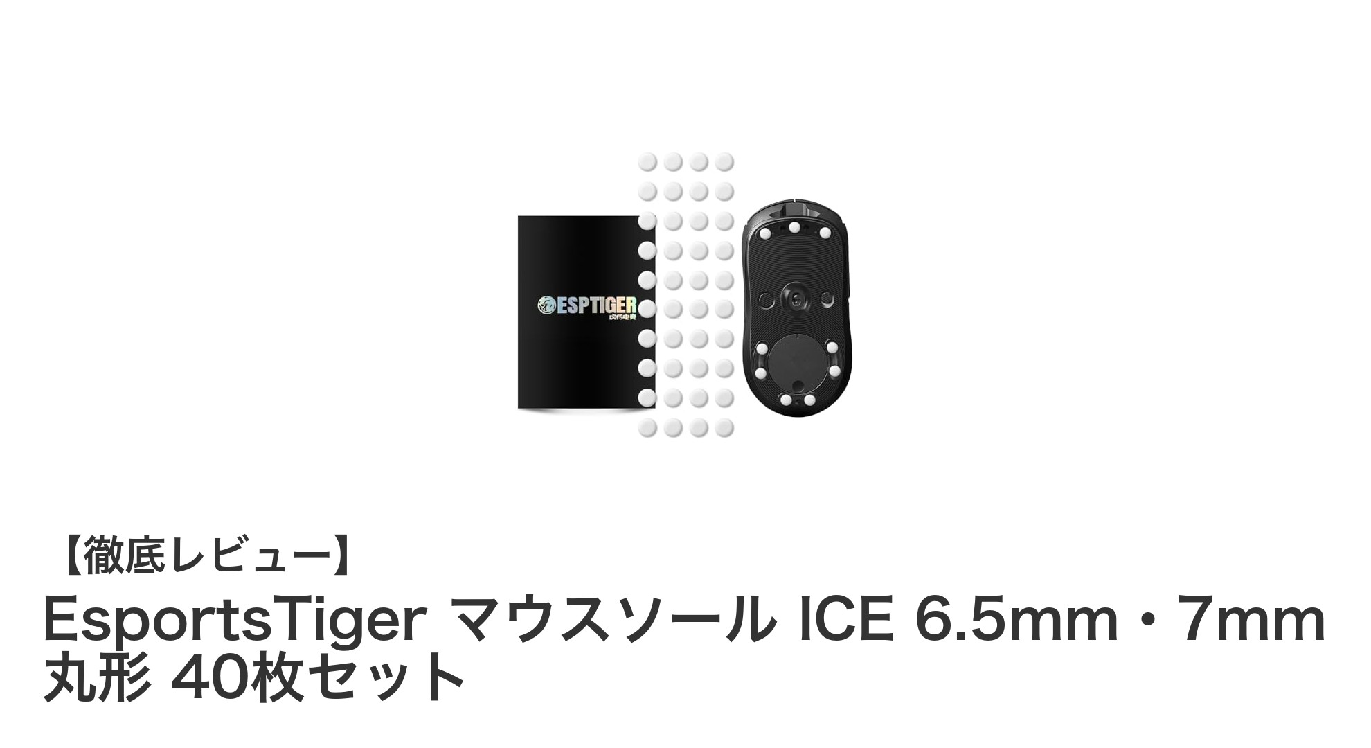 EsportsTigerのマウスソールでゲーム操作が劇的に向上！ICE 6.5mm・7mm 丸形40枚セットの魅力とは？
