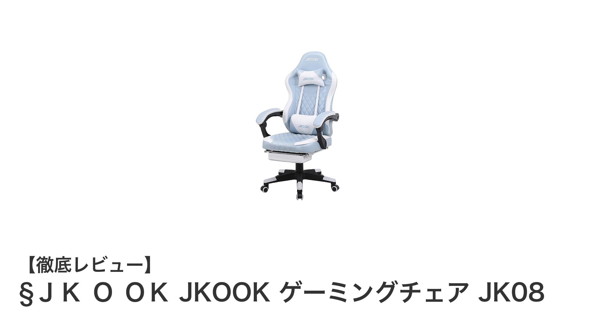 快適さと機能性を両立！§ＪＫ Ｏ ＯＫの多機能ゲーミングチェアJK08レビュー