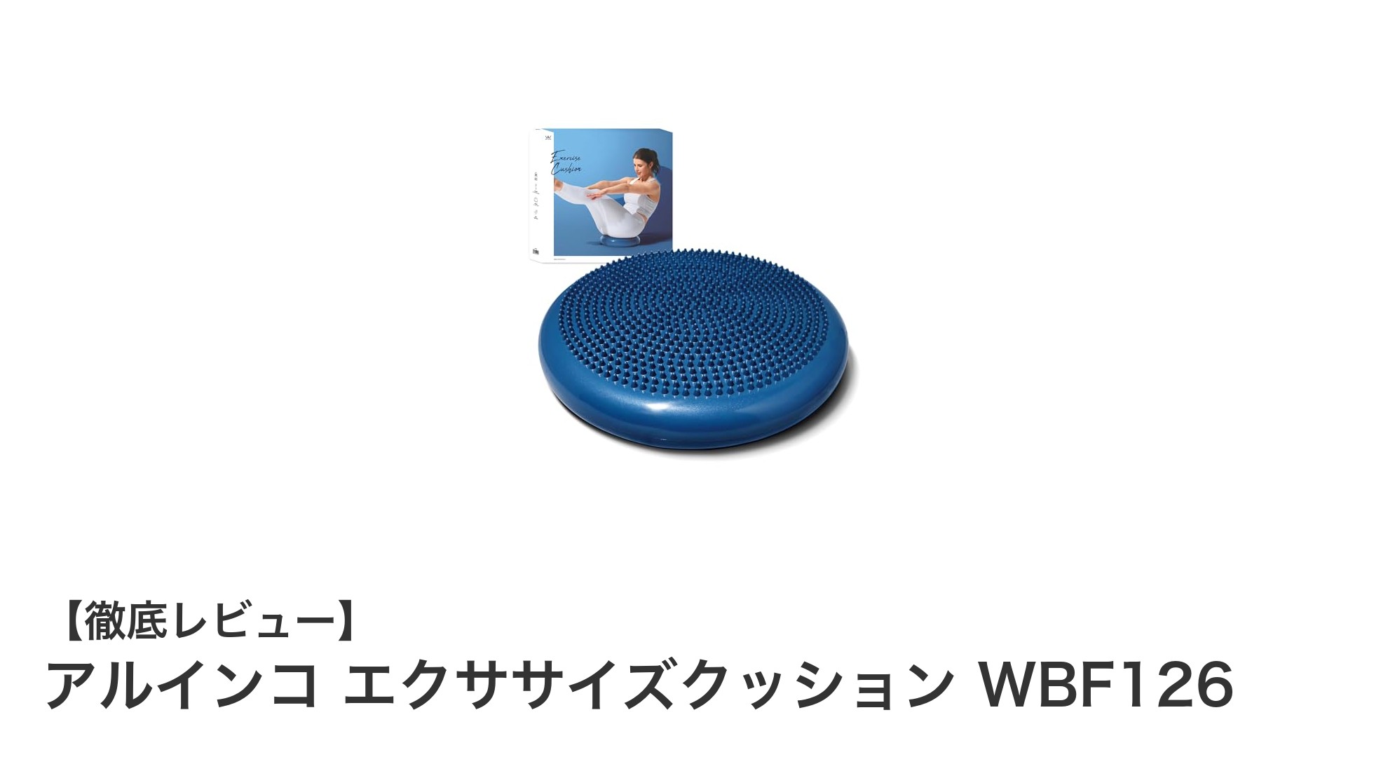 アルインコ エクササイズクッション WBF126で始める効果的な体幹トレーニング