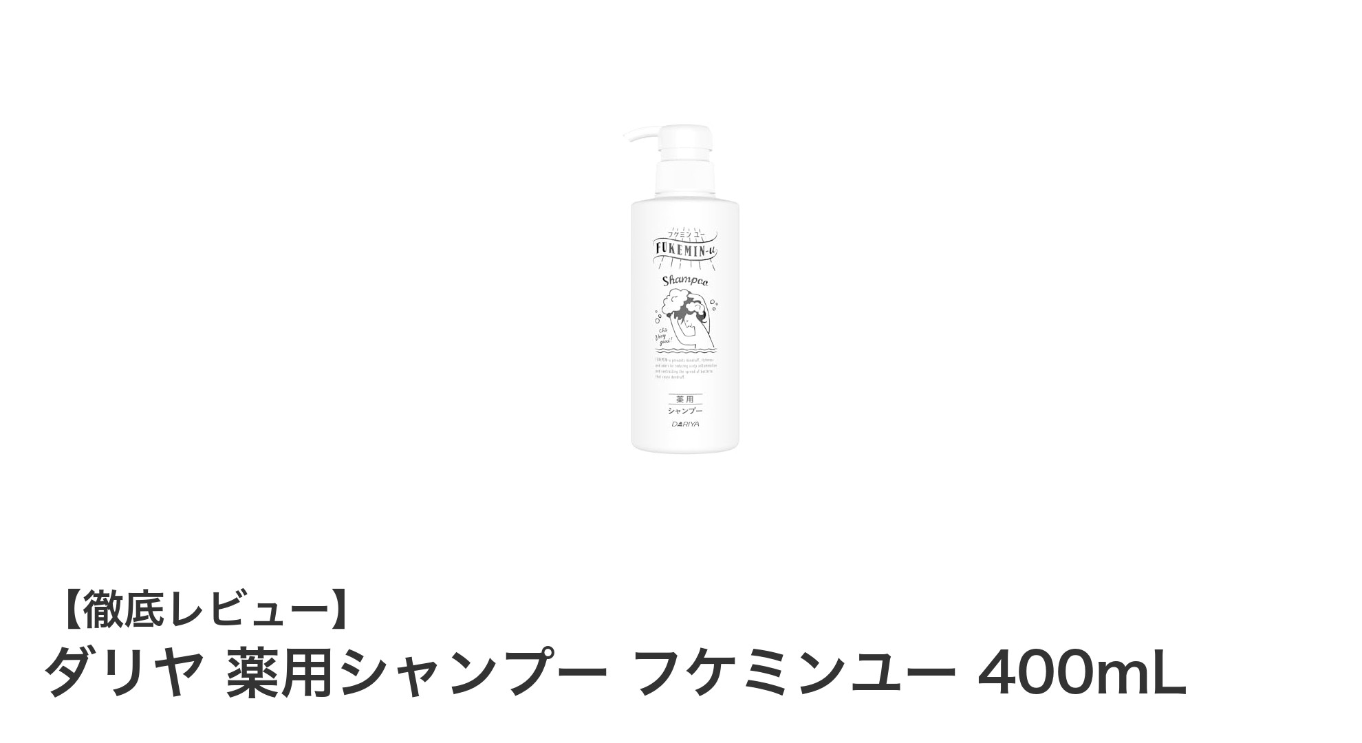 フケ・かゆみ・ニオイをしっかり防ぐ!ダリヤ薬用シャンプー フケミンユー 400mLの魅力とは?