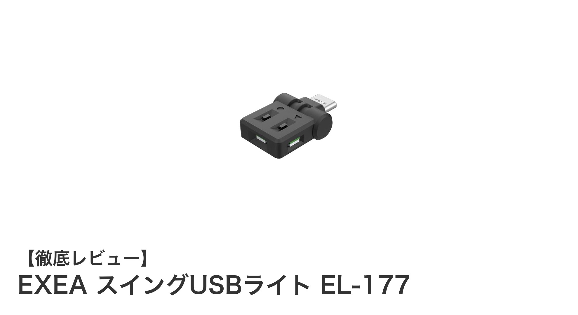 車内を彩る！EXEA スイングUSBライト EL-177の魅力徹底解説