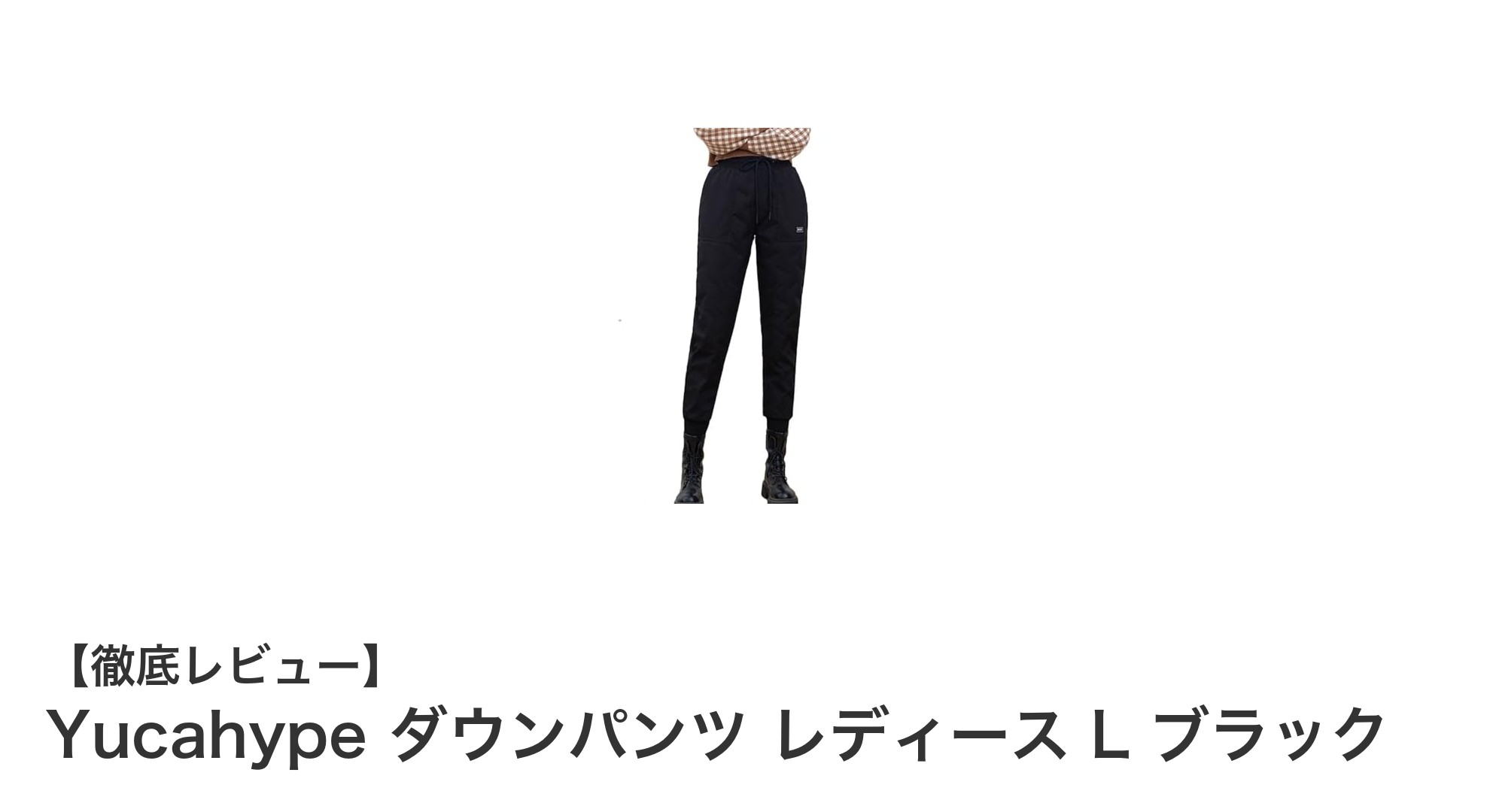 冬の寒さに負けない！Yucahypeのレディースダウンパンツで快適防寒スタイル