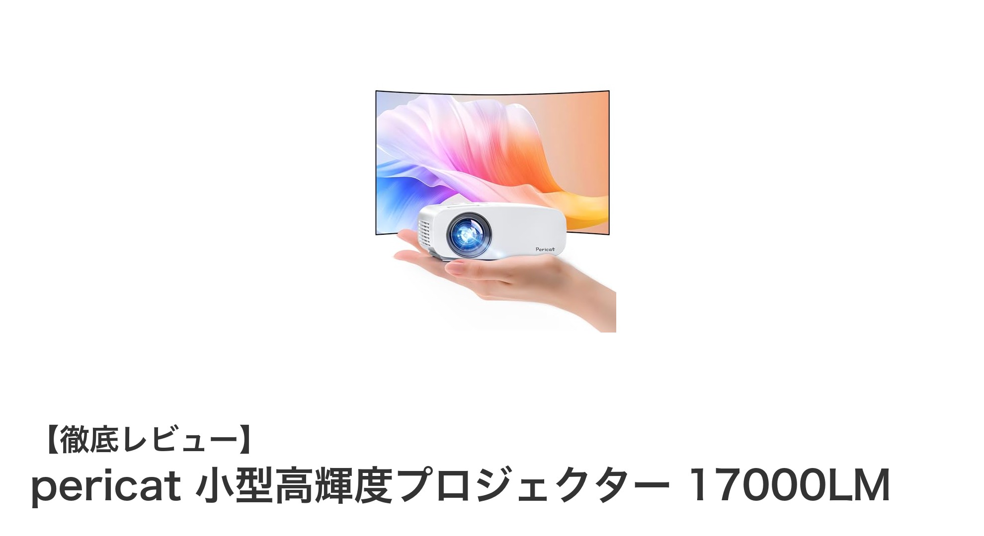 圧倒的な明るさと高画質!pericat 小型高輝度プロジェクター17000LMで家庭に大画面体験を
