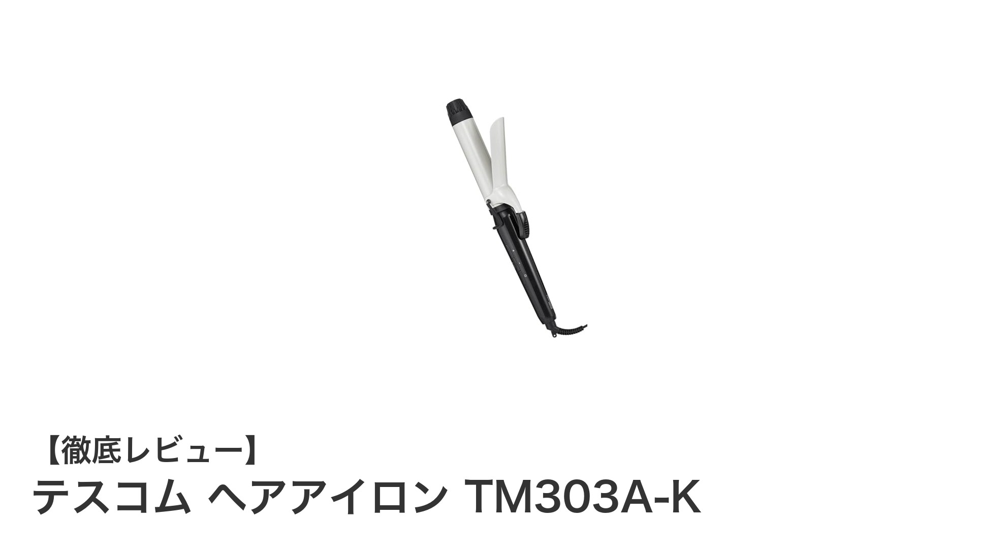 軽量＆多機能！テスコム ヘアアイロン TM303A-Kで理想のカールスタイルを実現