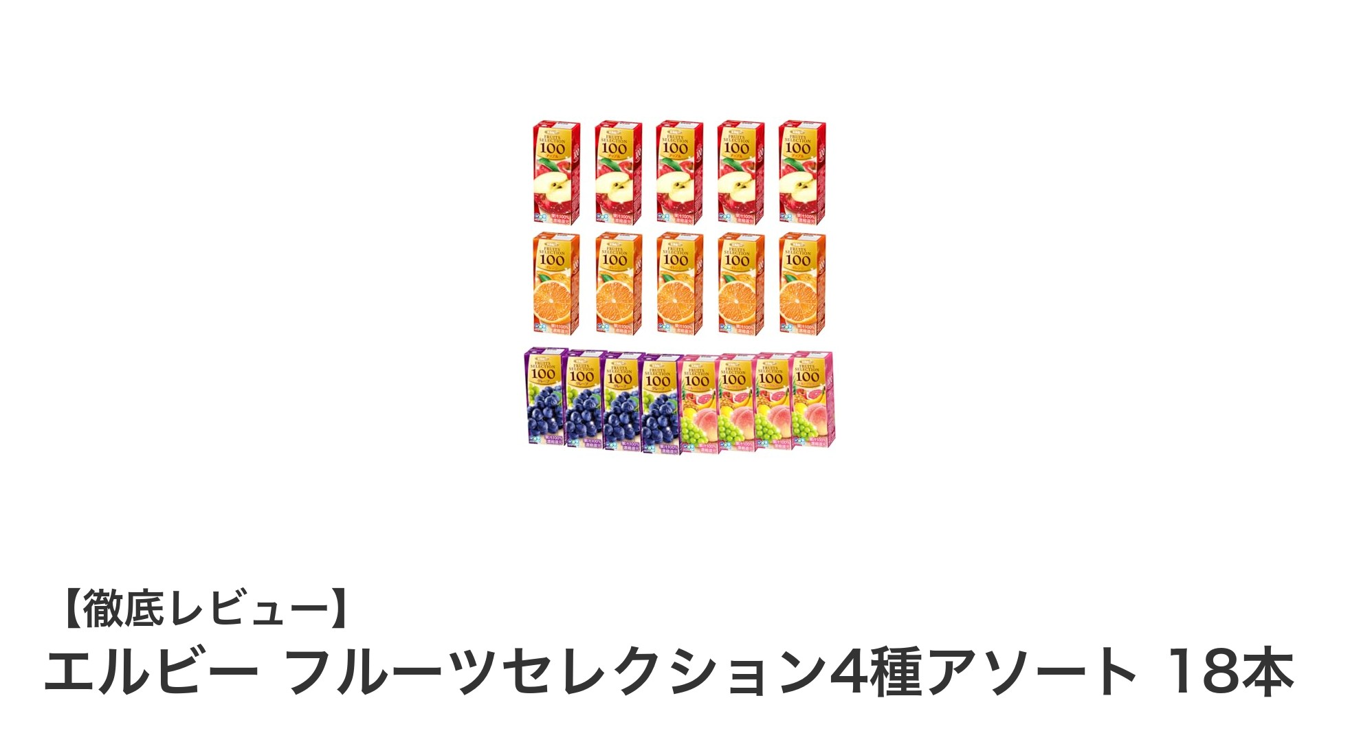 エルビー フルーツセレクション4種アソートで楽しむ贅沢な果実の味わい18本セット