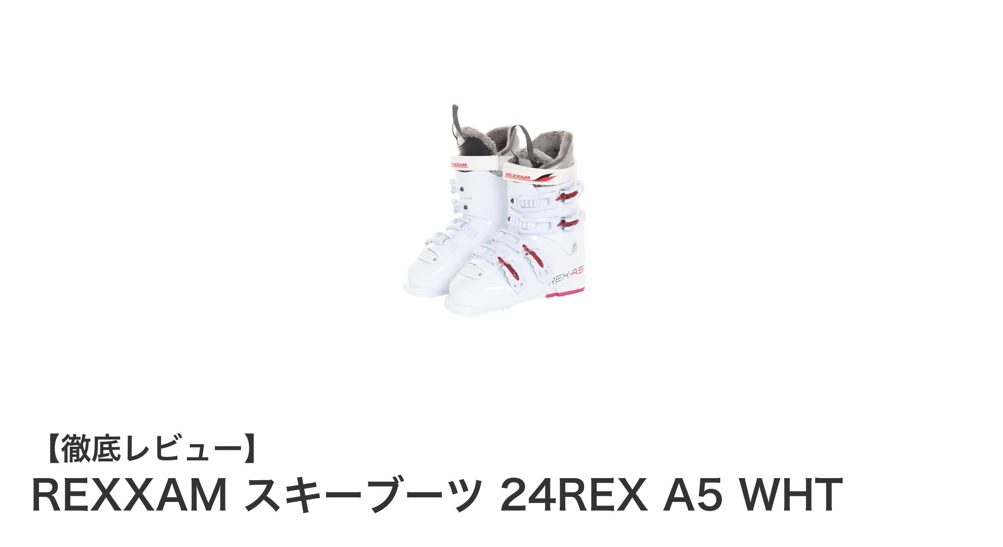 初心者に最適！REXXAMの女性用スキーブーツ24REX A5 WHTで快適な滑りを体験しよう