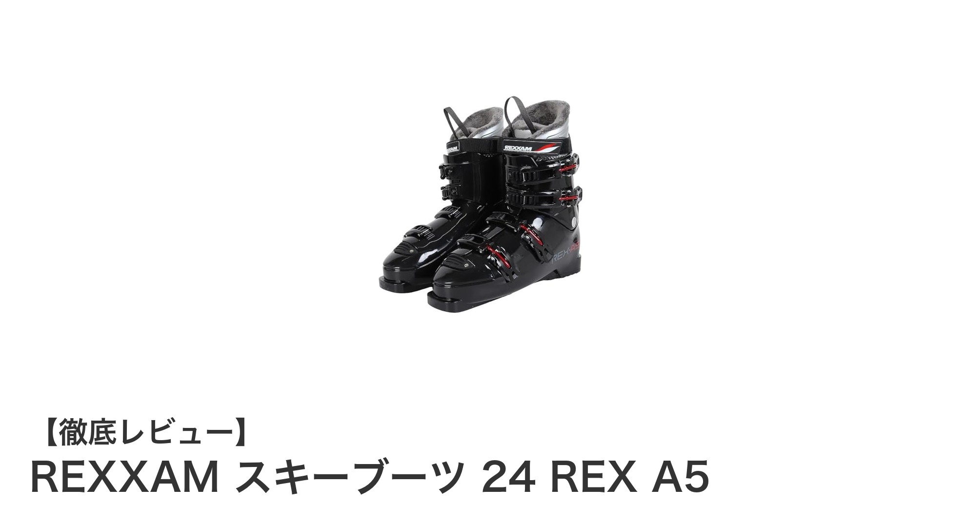初心者にぴったり！REXXAMのスキーブーツ24 REX A5が選ばれる理由