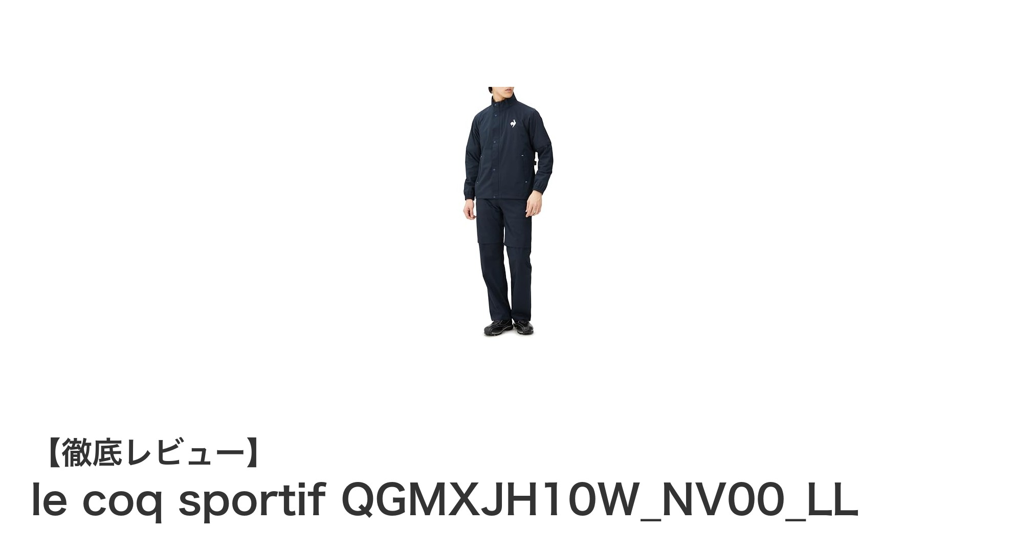 le coq sportifのジャケット＆パンツセットで叶える快適なゆったりスタイル