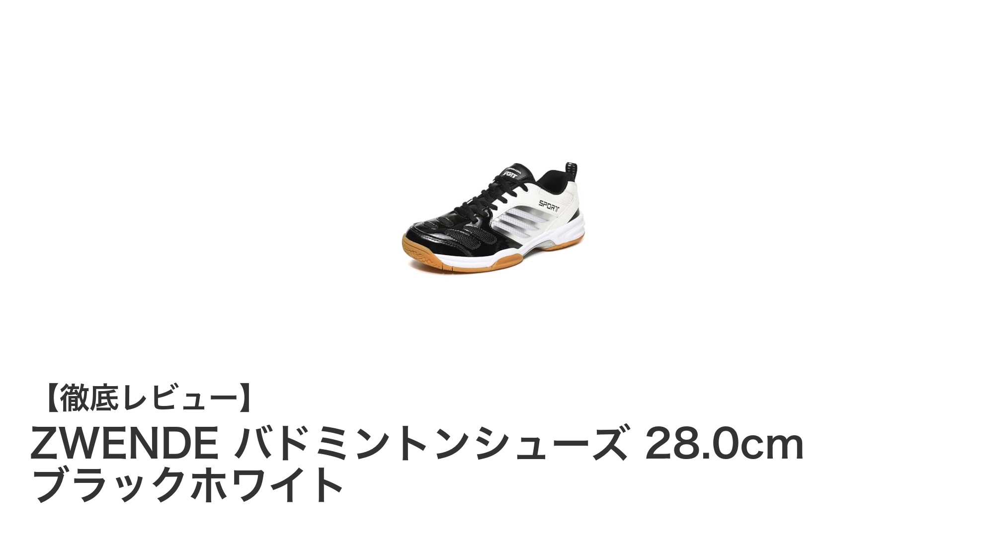 ZWENDE バドミントンシューズ 28.0cm ブラックホワイトで快適なプレーを実現！