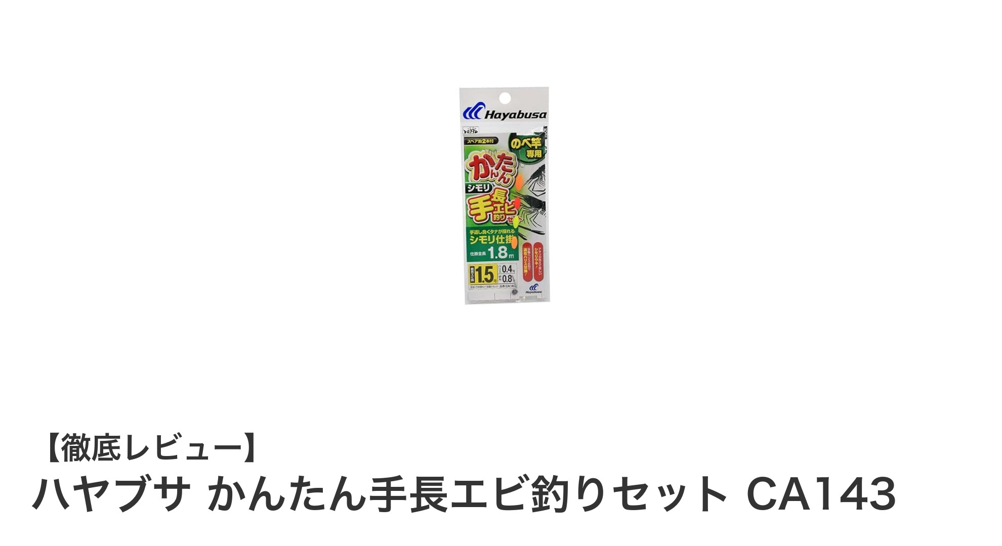 初心者に最適!ハヤブサのかんたん手長エビ釣りセットで手軽に釣りデビュー