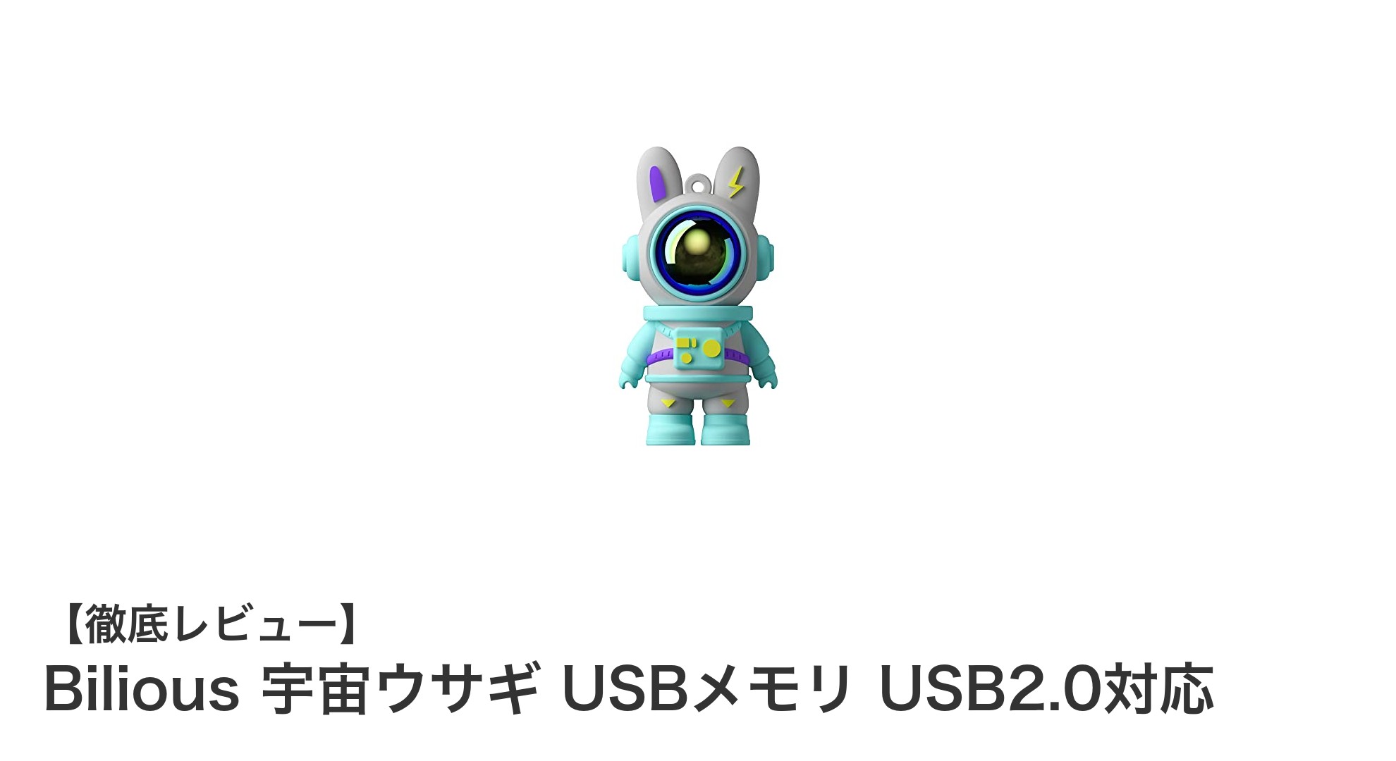 宇宙ウサギデザインが魅力!Biliousの耐久USBメモリでデータを守ろう