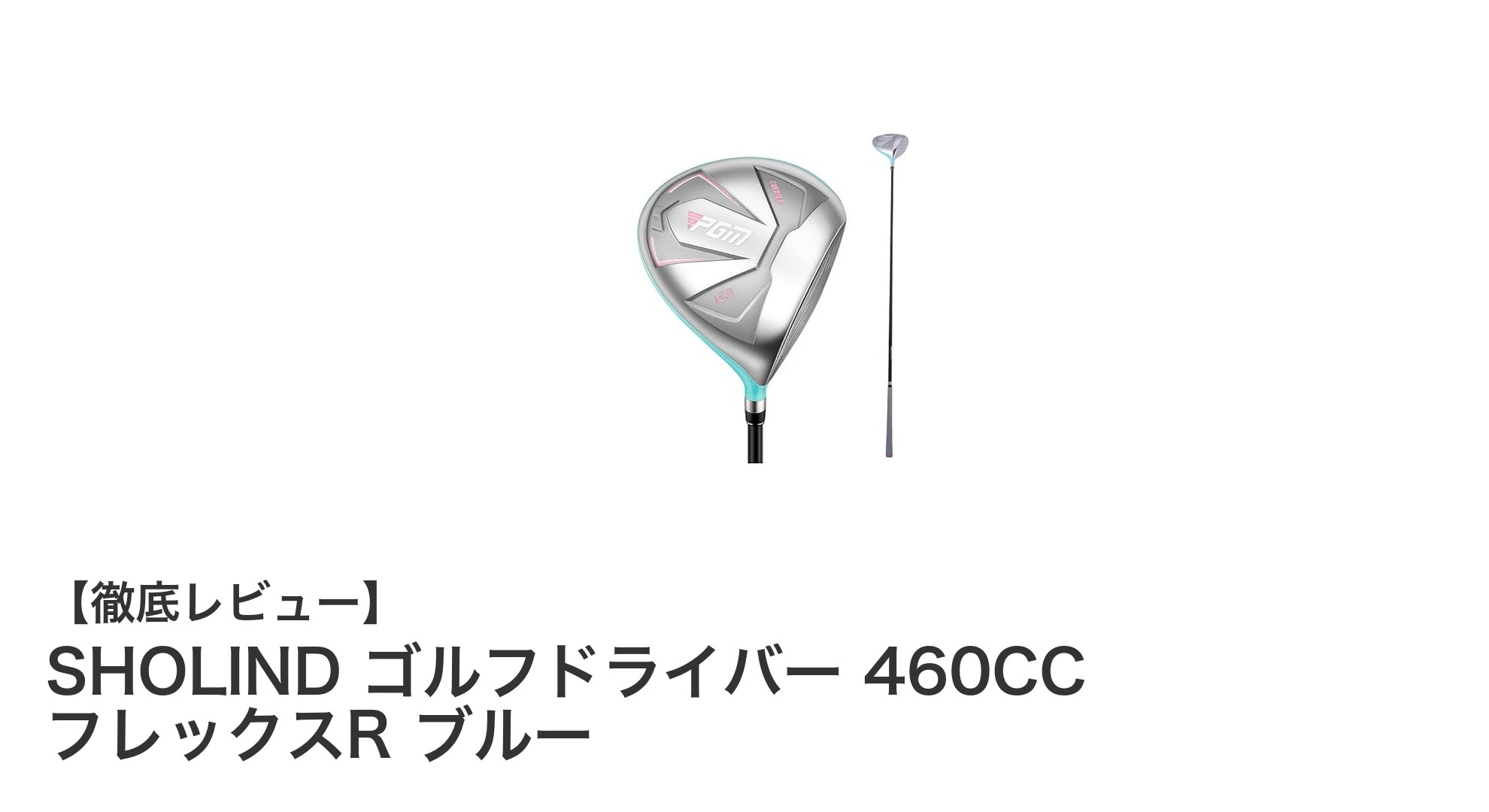 初心者に最適！SHOLINDの460CCゴルフドライバーで飛距離アップ