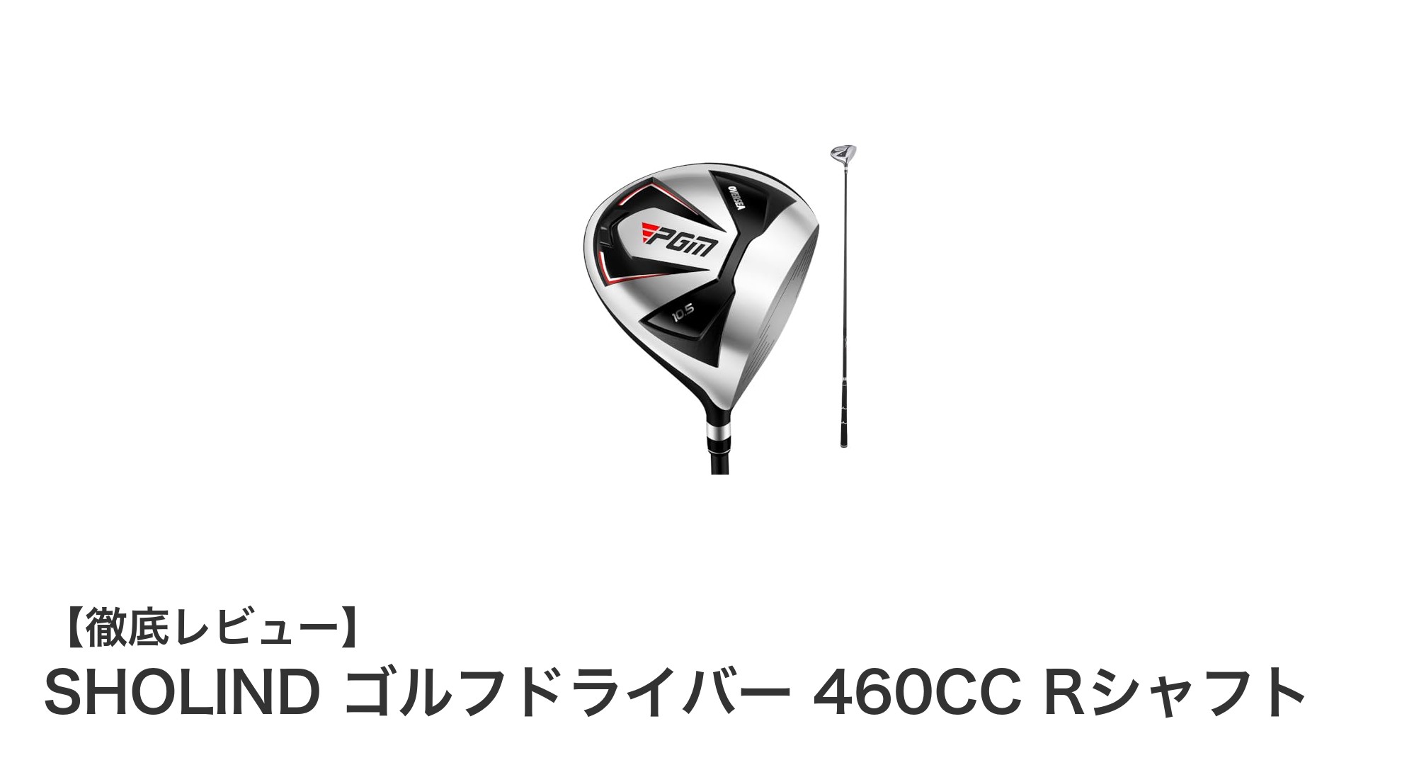 初心者に最適!SHOLINDの460cc大型ヘッドゴルフドライバーで飛距離アップ