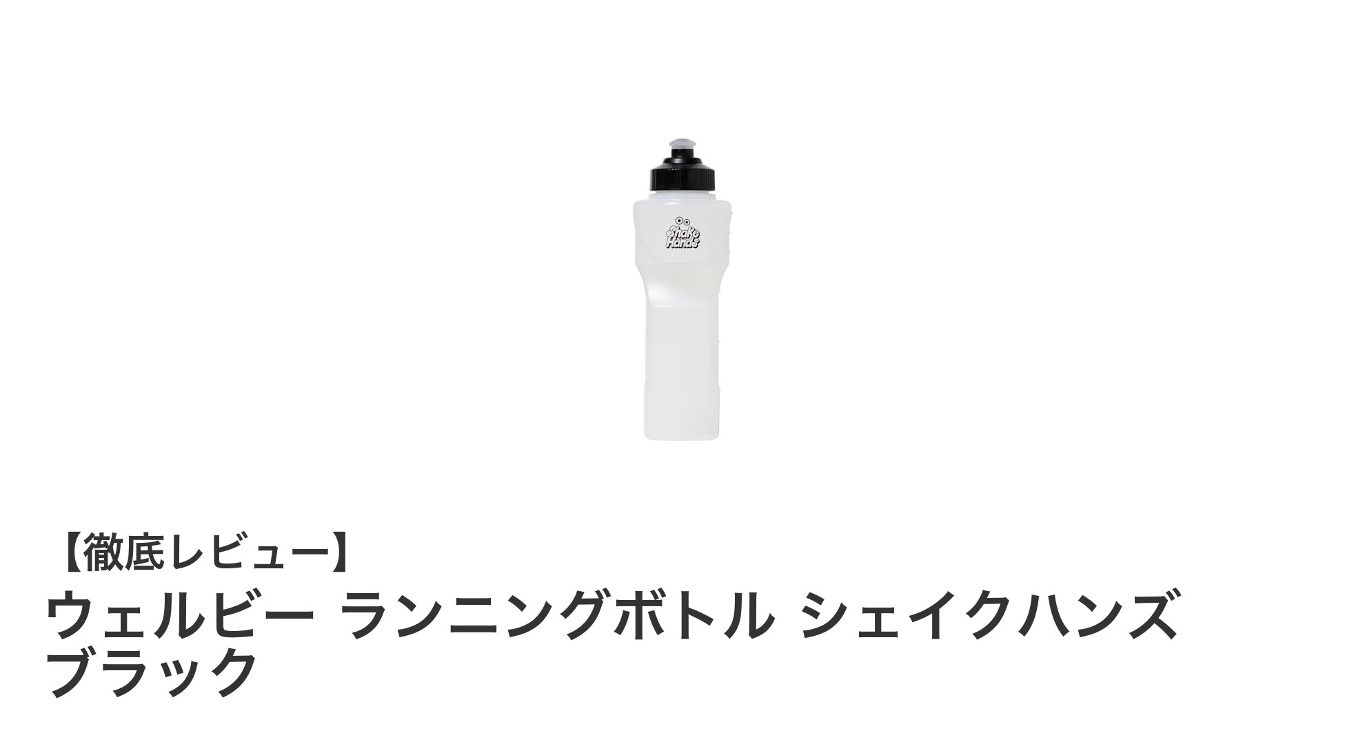 軽量で持ち運びやすい！ウェルビーの日本製ランニングボトルで快適ランニングを実現