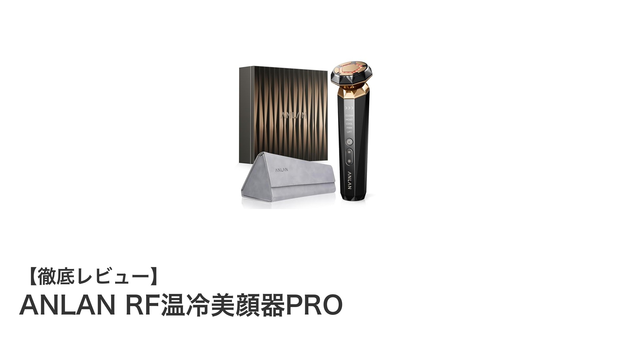 多機能で敏感肌にも優しい！ANLAN RF温冷美顔器PROの魅力徹底解説