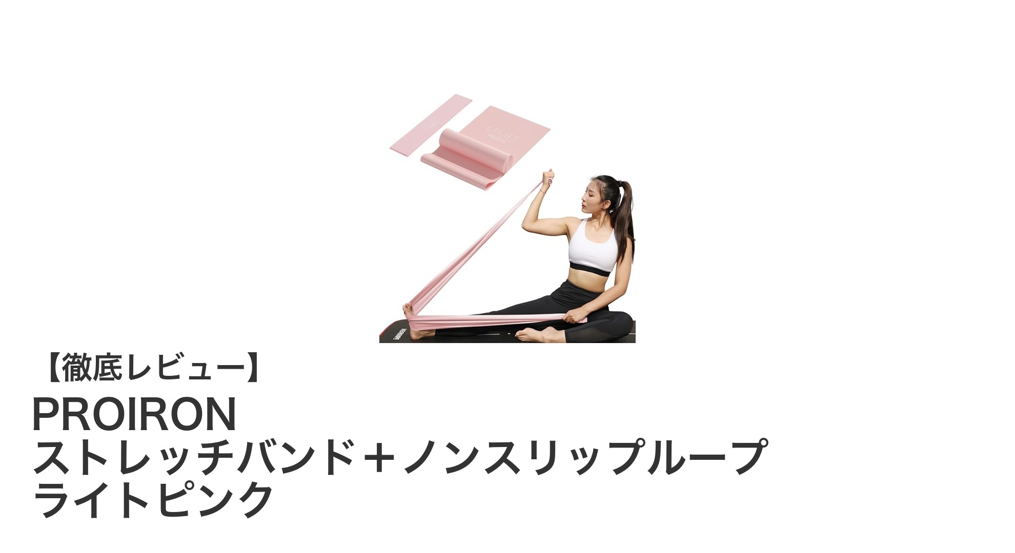 初心者から上級者まで使える！PROIRONのラテックス製ストレッチバンドセットレビュー