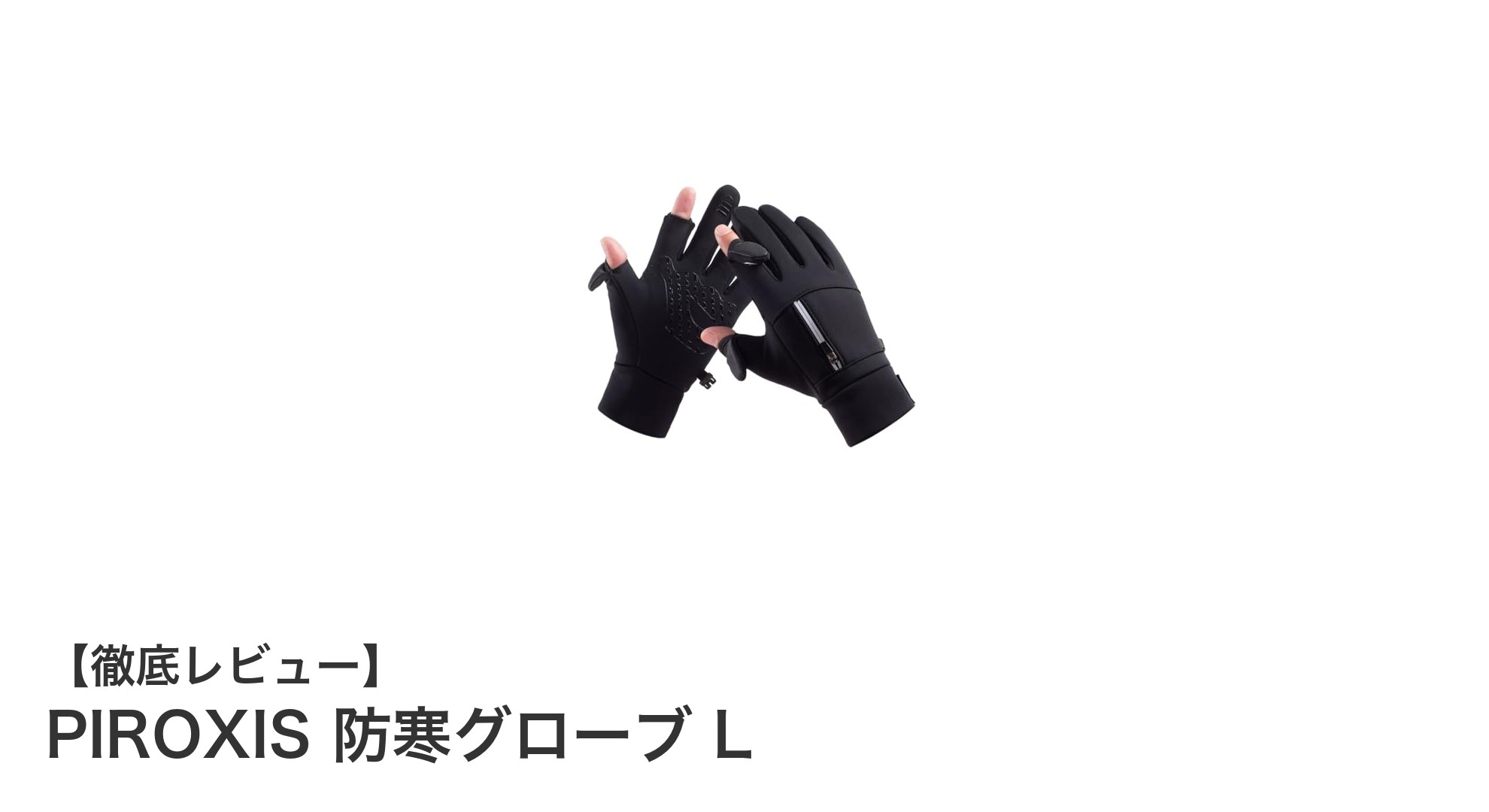 冬の必需品!PIROXIS 防寒グローブ Lで快適スマホ操作&防寒対策