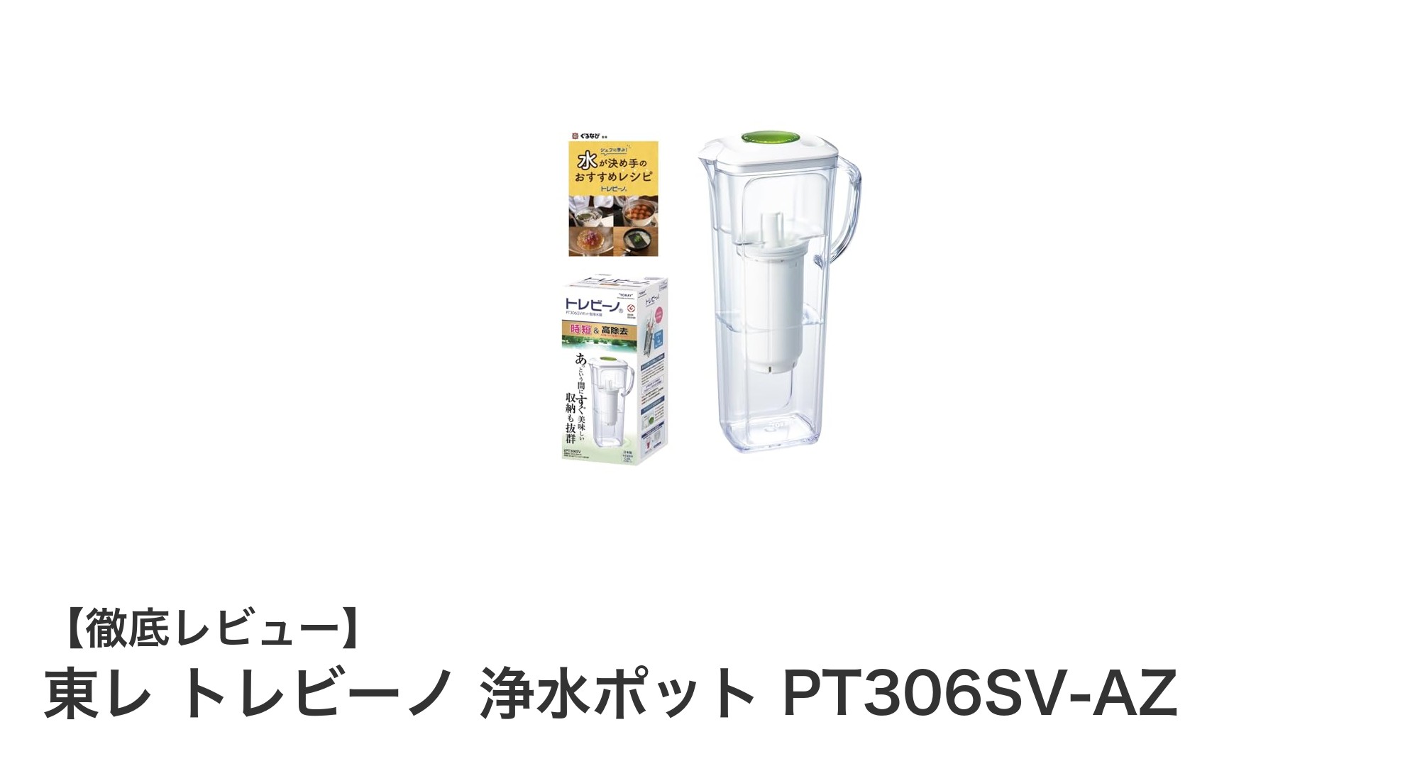 コンパクト設計で高性能な浄水ポット！東レ トレビーノ PT306SV-AZの魅力とは？