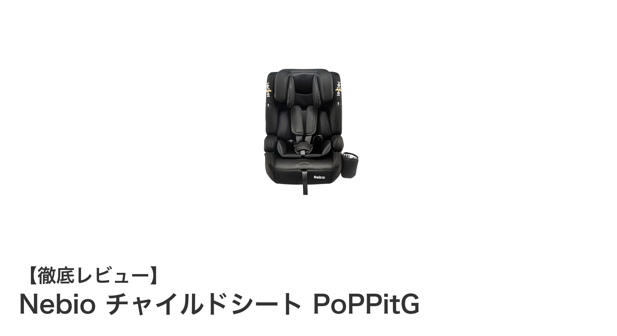 Nebio PoPPitG：15ヶ月から12歳まで使える軽量ISOFIXチャイルドシートの魅力