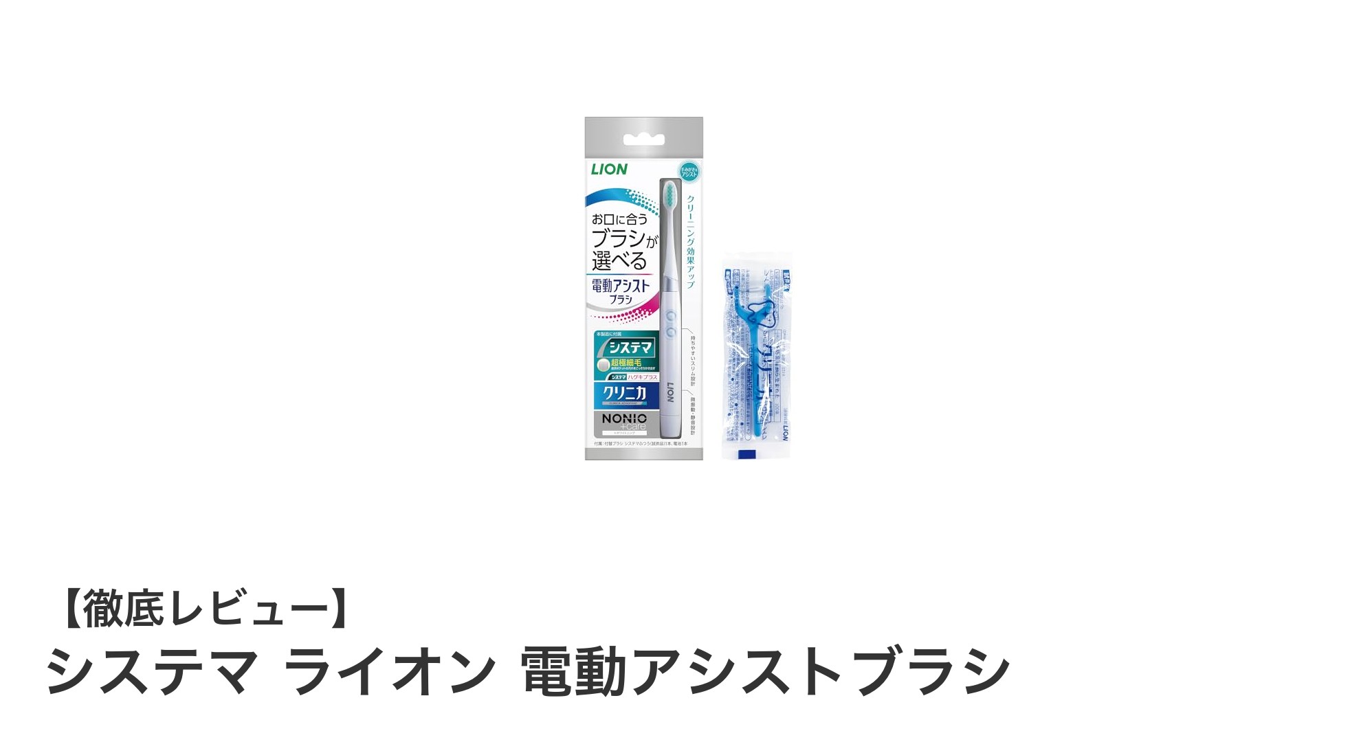 システマ ライオン 電動アシストブラシで始める快適なオーラルケア