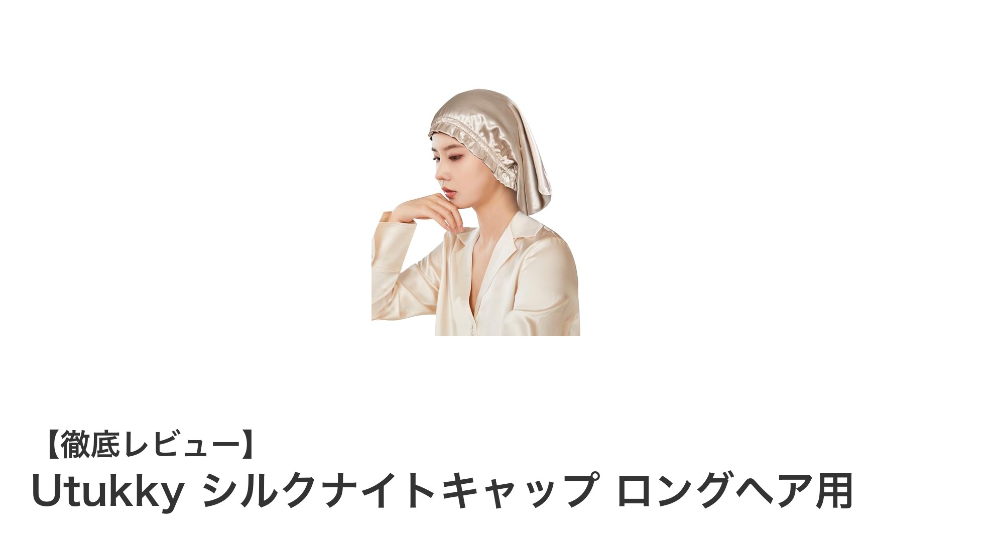 Utukky シルクナイトキャップでロングヘアの美しさを守る秘密とは?