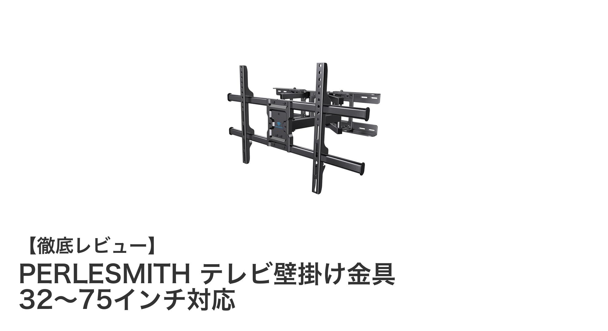 PERLESMITHのテレビ壁掛け金具で快適な視聴環境を実現!32~75インチ対応の万能モデル