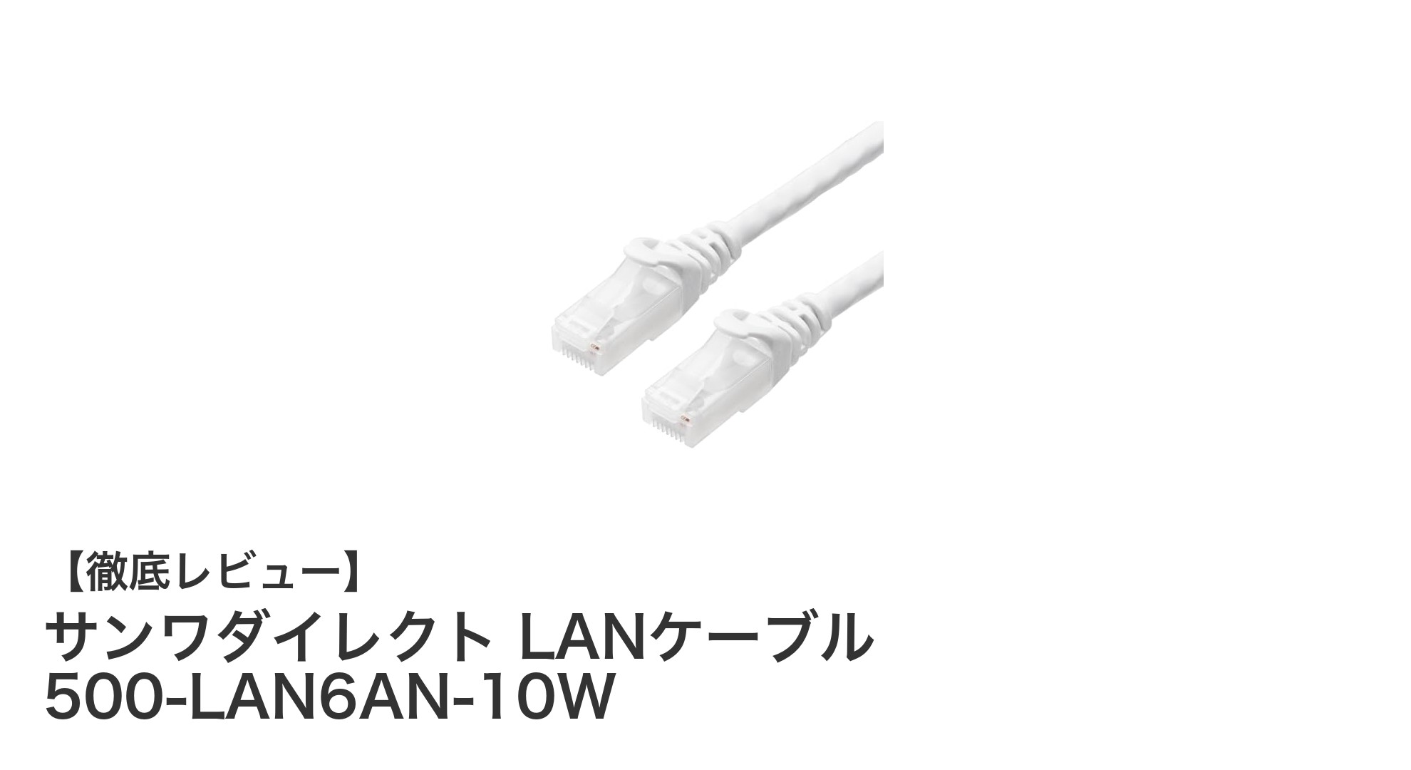 高速通信と安心設計を両立！サンワダイレクトのCAT6A対応LANケーブル10mレビュー