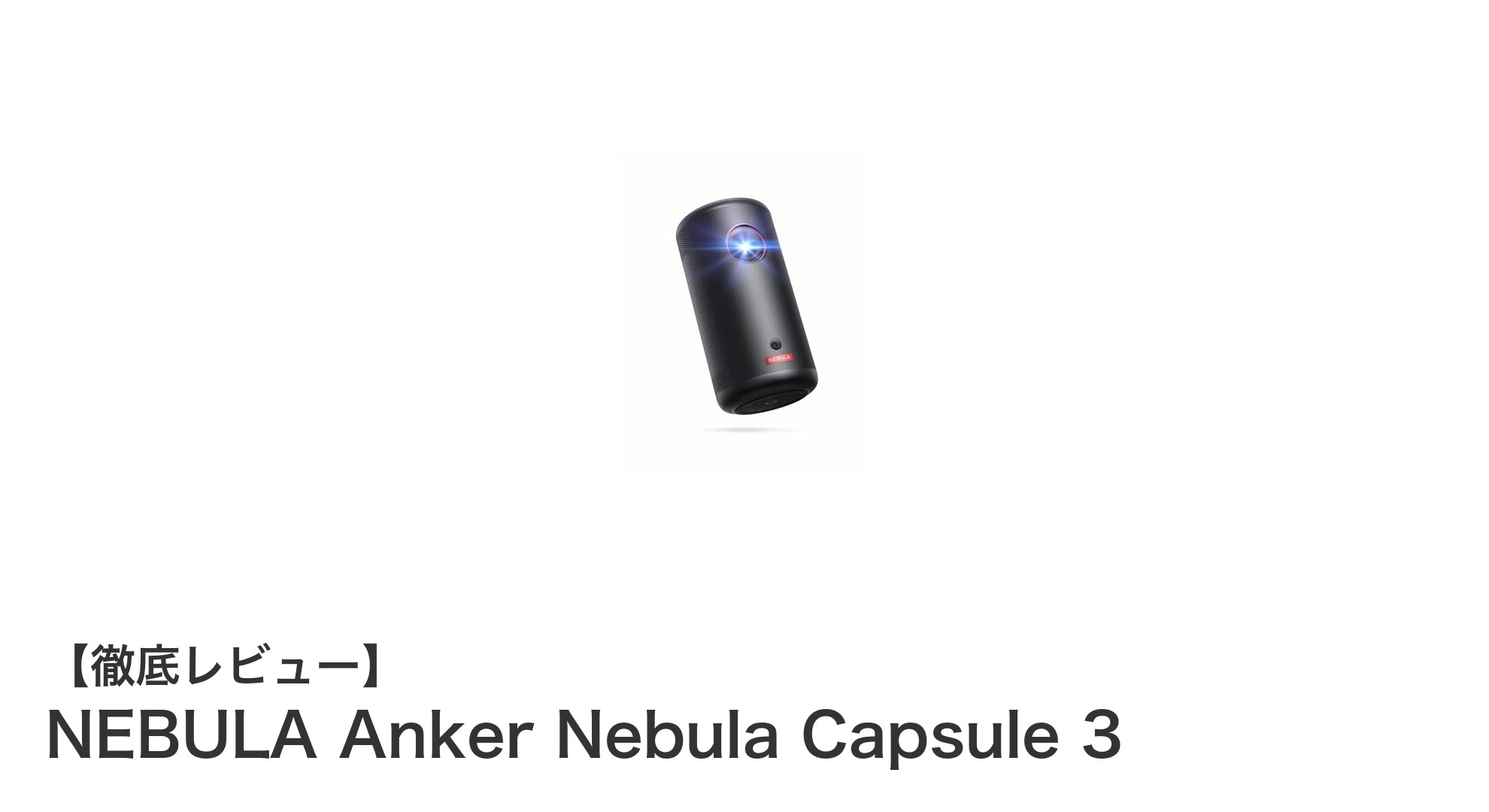 NEBULA Anker Nebula Capsule 3で楽しむフルHDモバイルプロジェクターの新時代