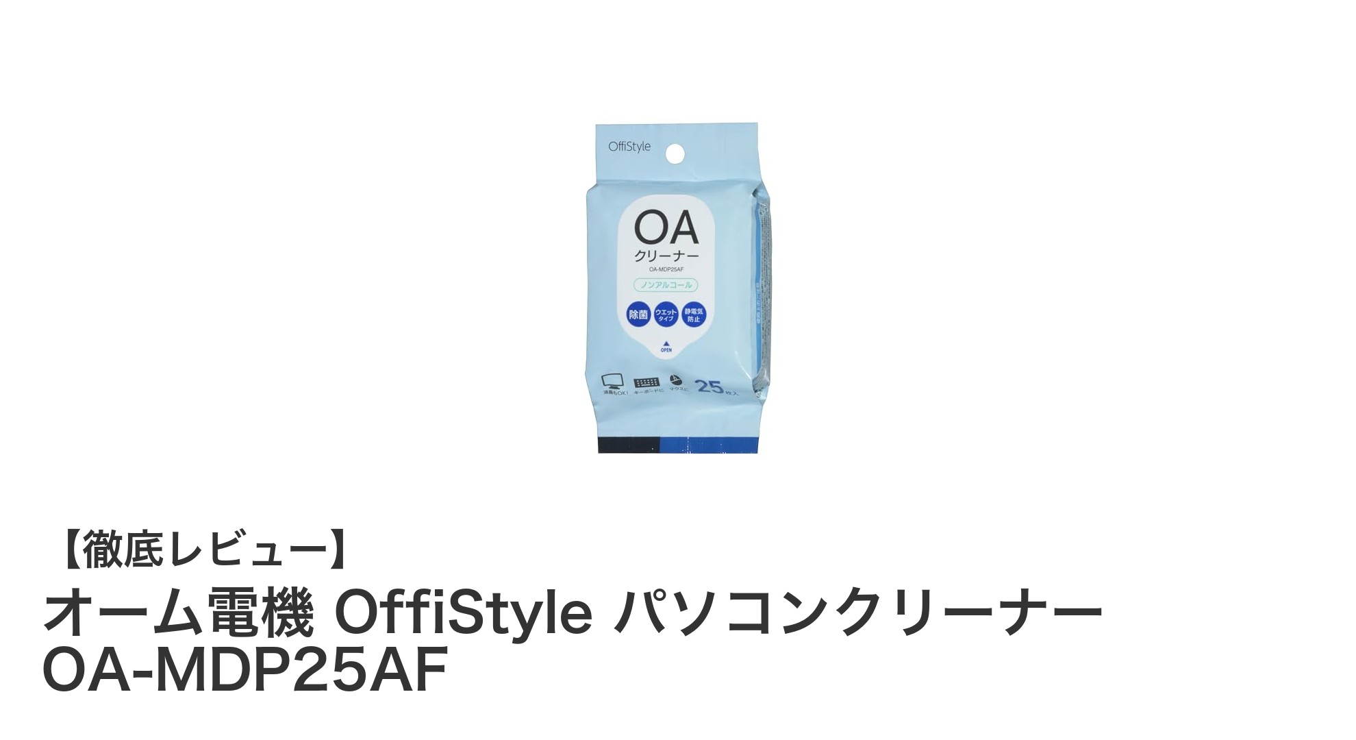 オーム電機 OffiStyle パソコンクリーナーで快適作業環境を実現！