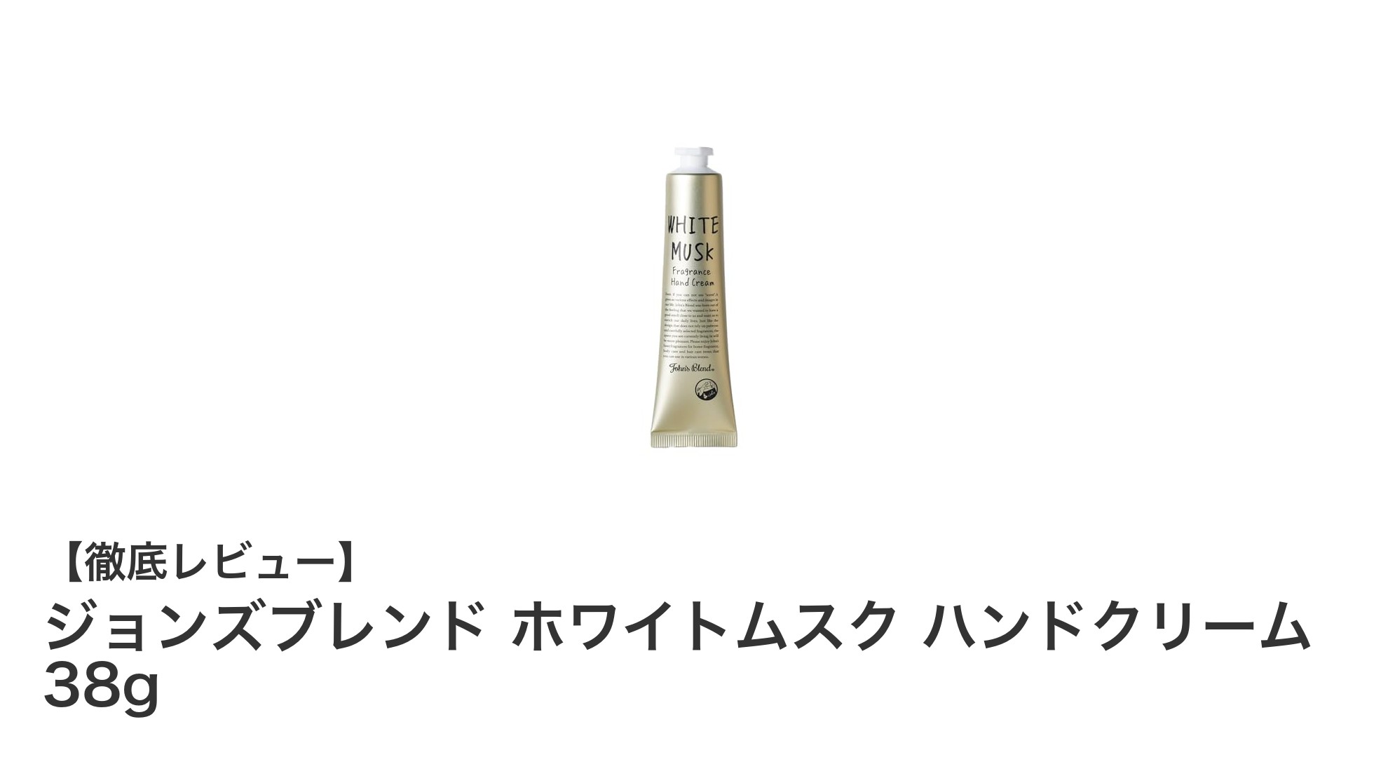 ジョンズブレンド ホワイトムスク ハンドクリームで叶える香り高くさらさらな手肌ケア